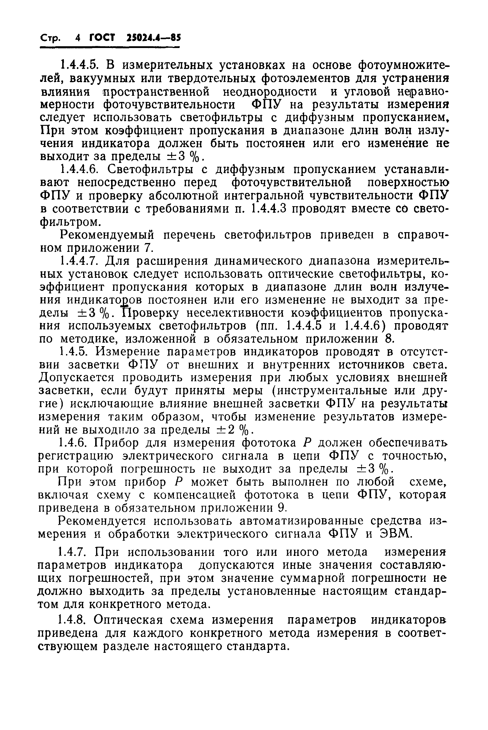 ГОСТ 25024.4-85