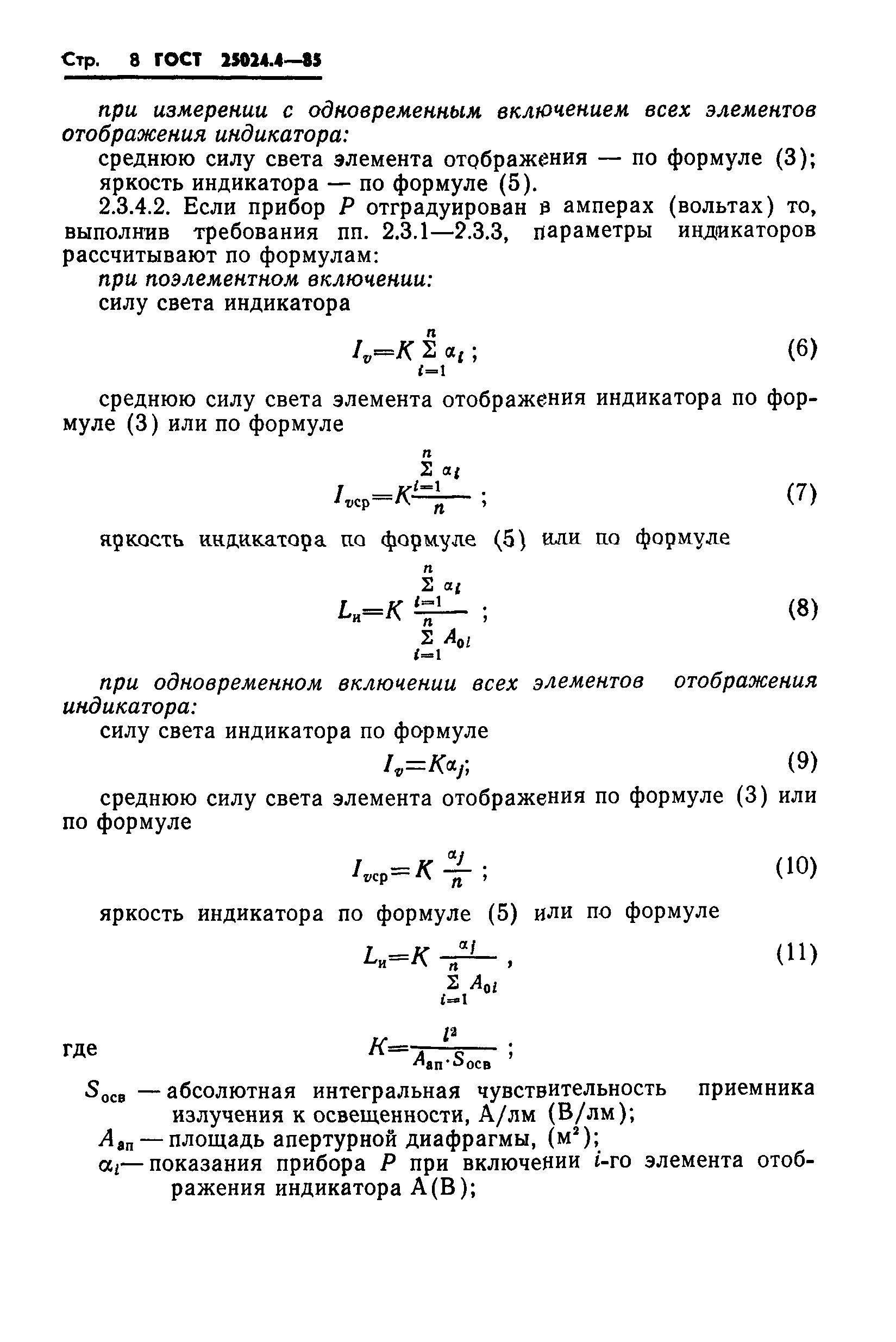 ГОСТ 25024.4-85
