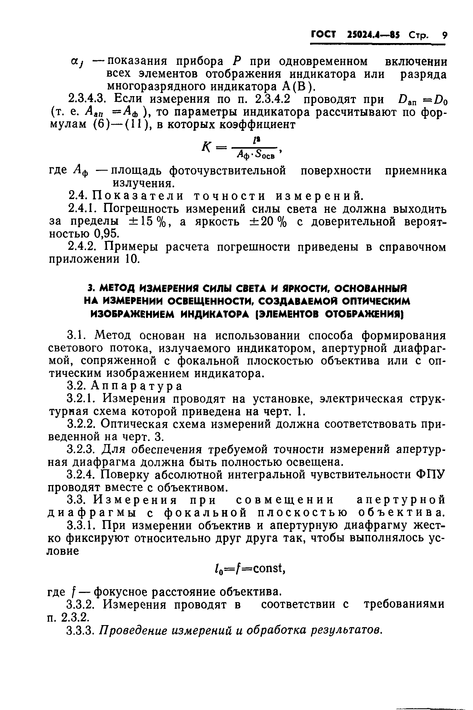ГОСТ 25024.4-85