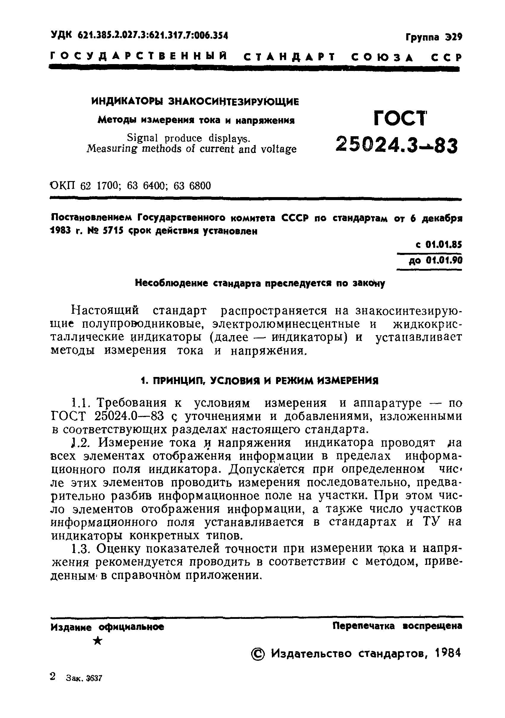 ГОСТ 25024.3-83