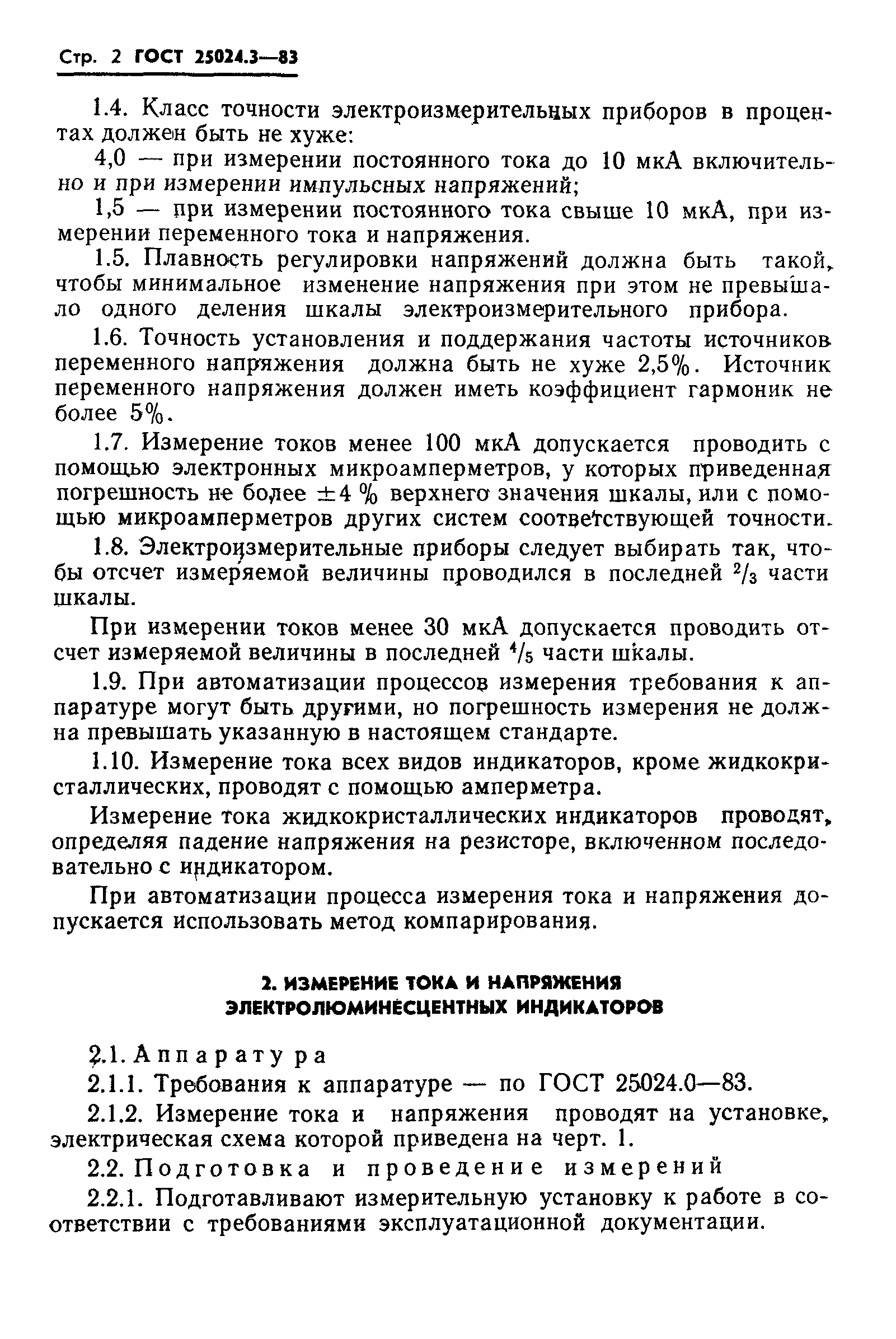 ГОСТ 25024.3-83