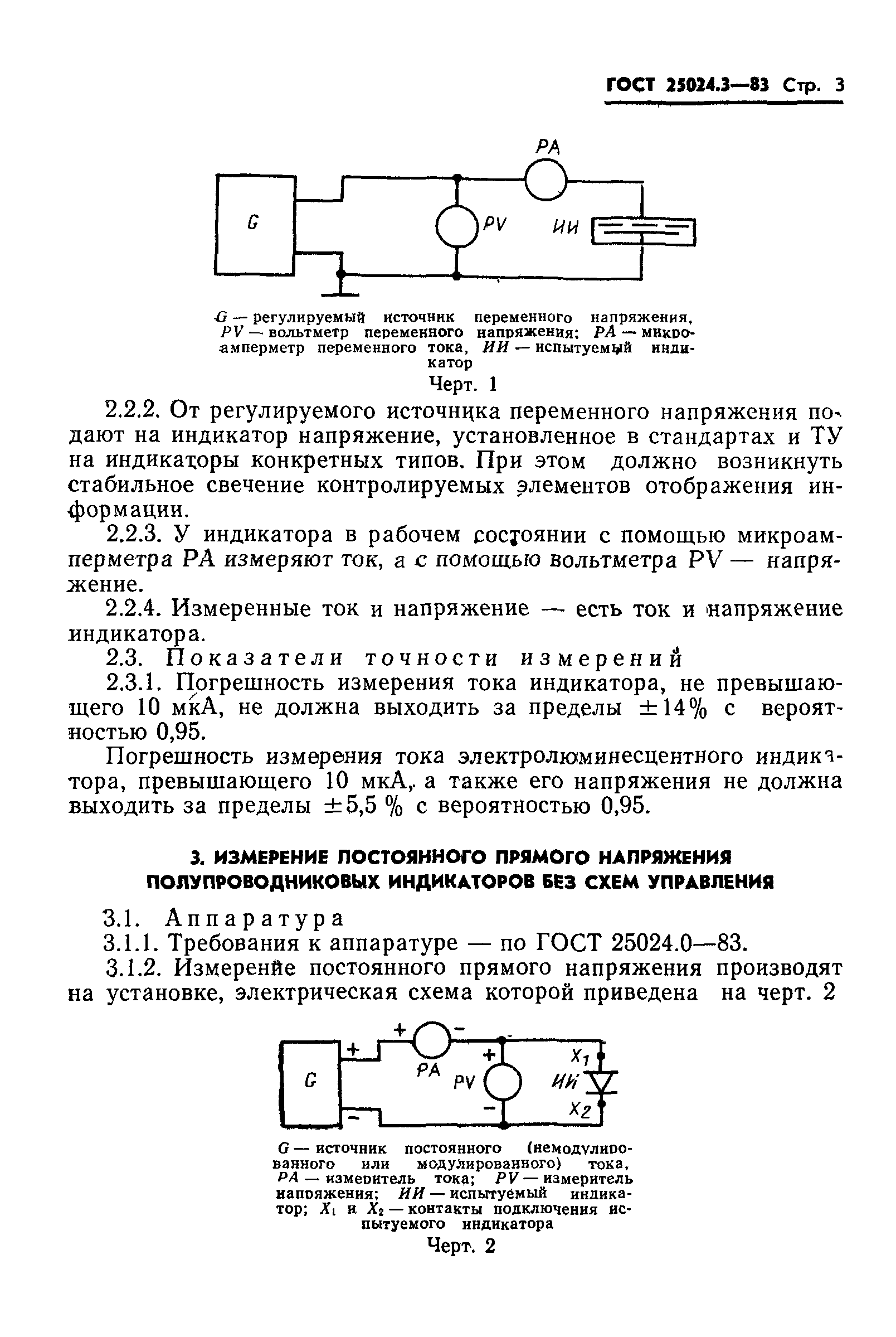 ГОСТ 25024.3-83