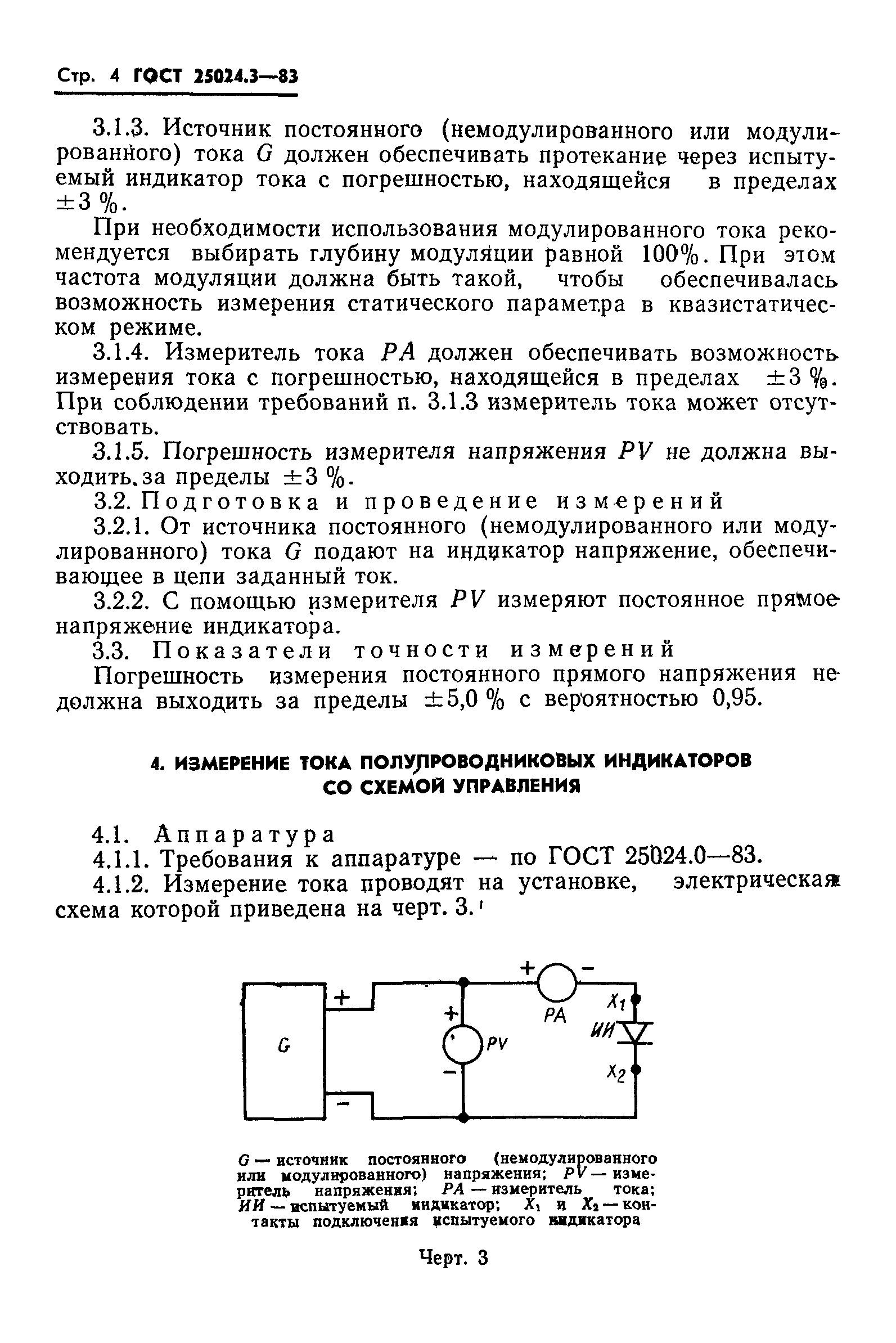 ГОСТ 25024.3-83