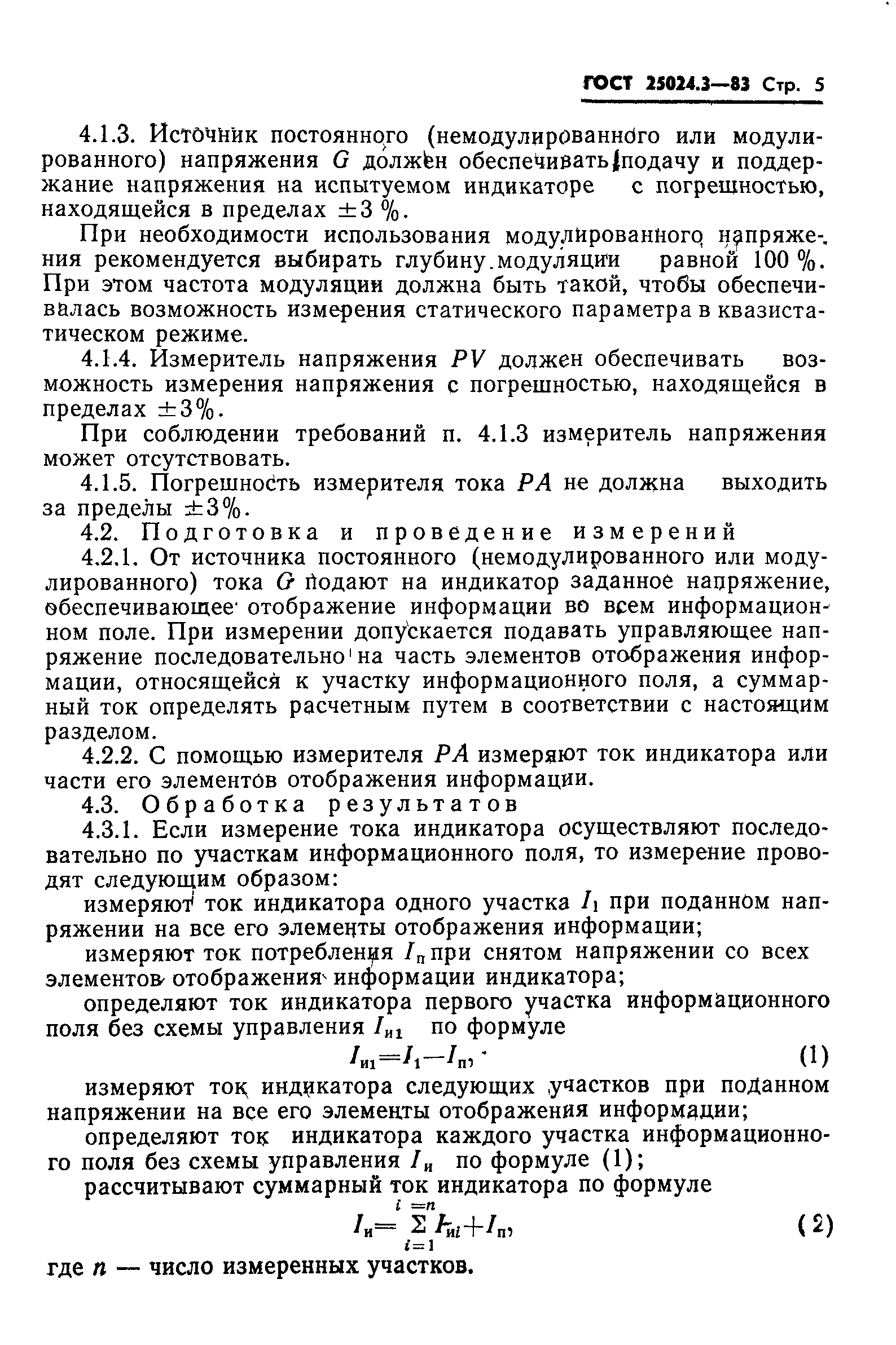 ГОСТ 25024.3-83