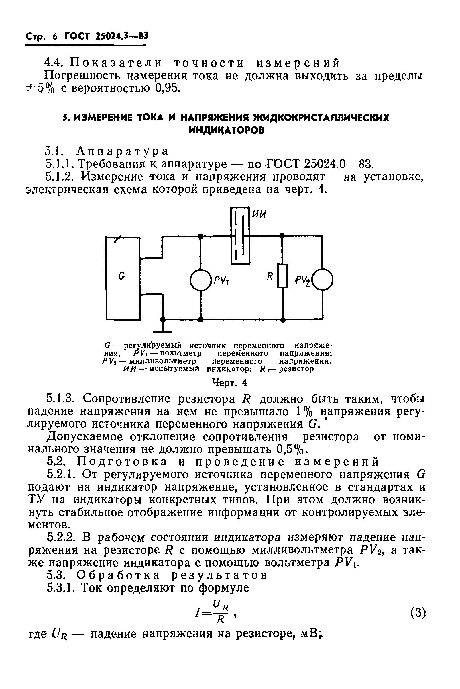 ГОСТ 25024.3-83