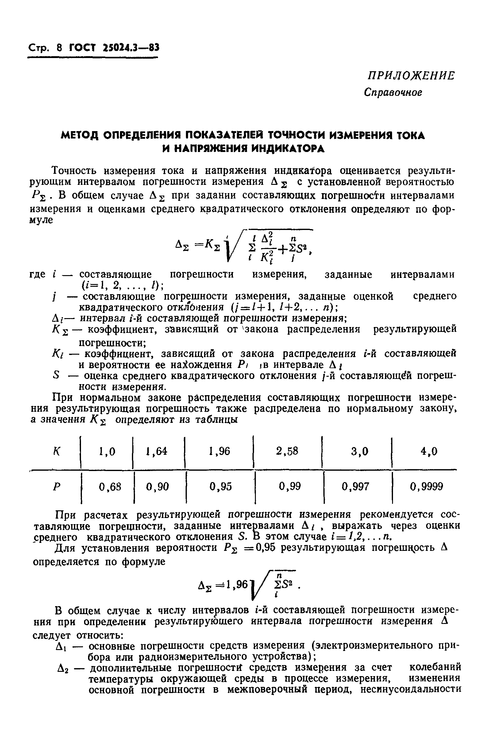 ГОСТ 25024.3-83