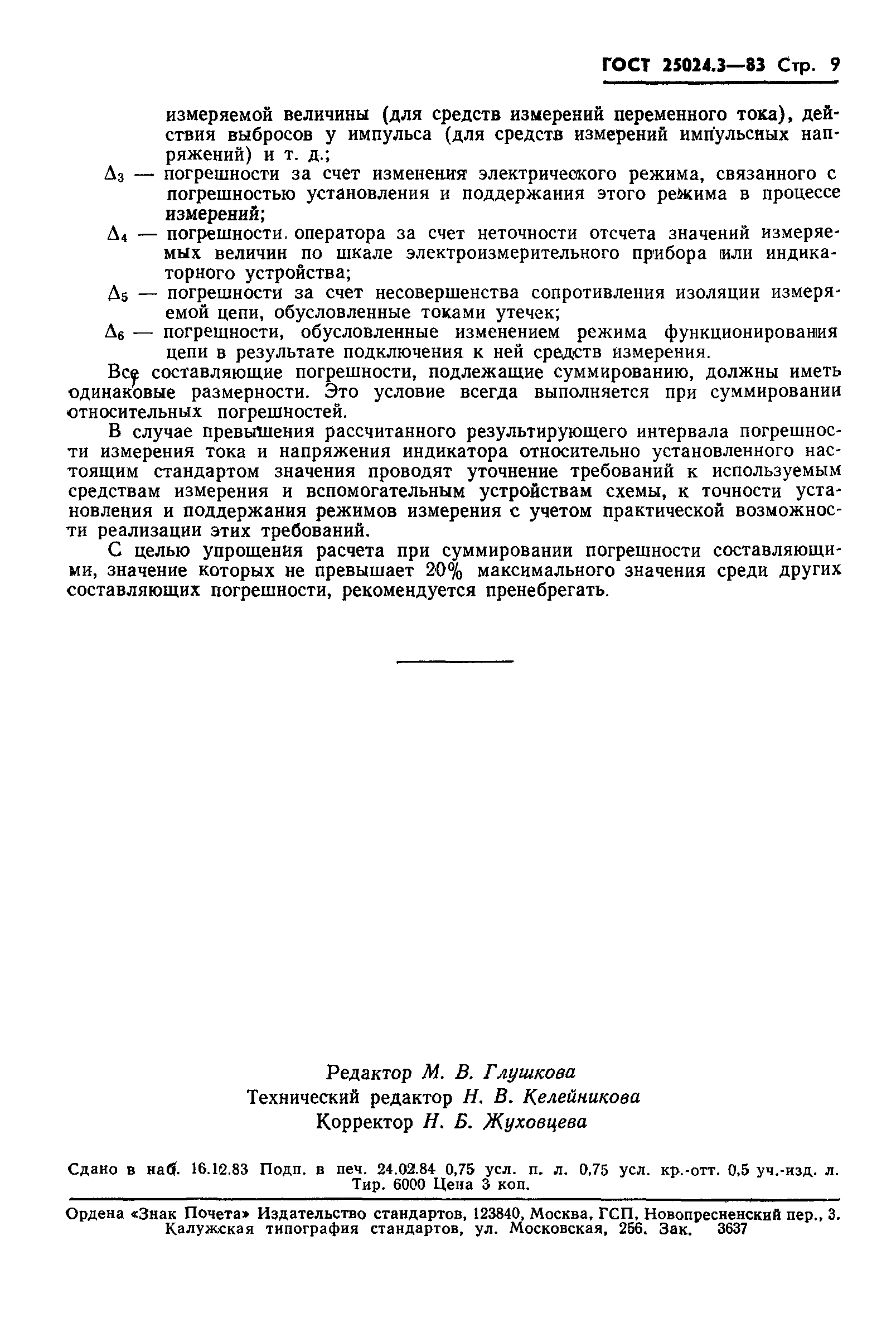ГОСТ 25024.3-83