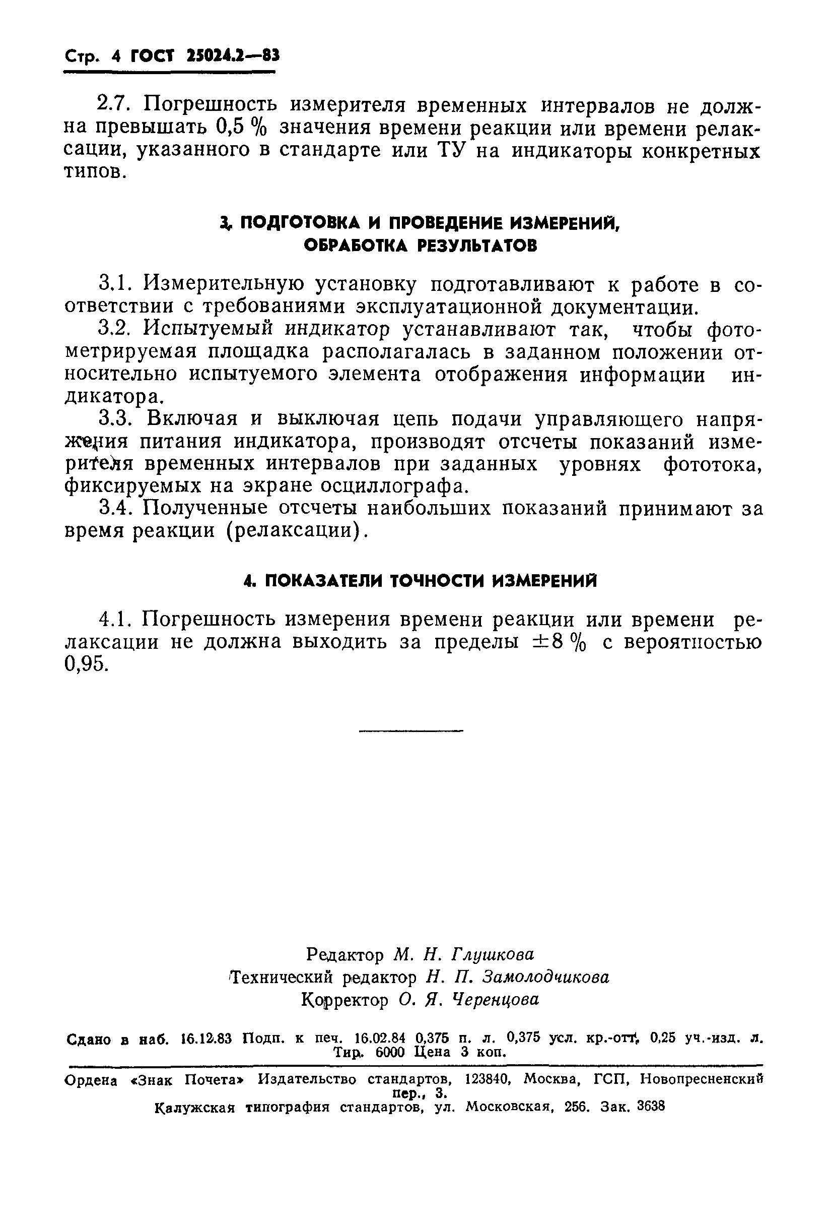 ГОСТ 25024.2-83