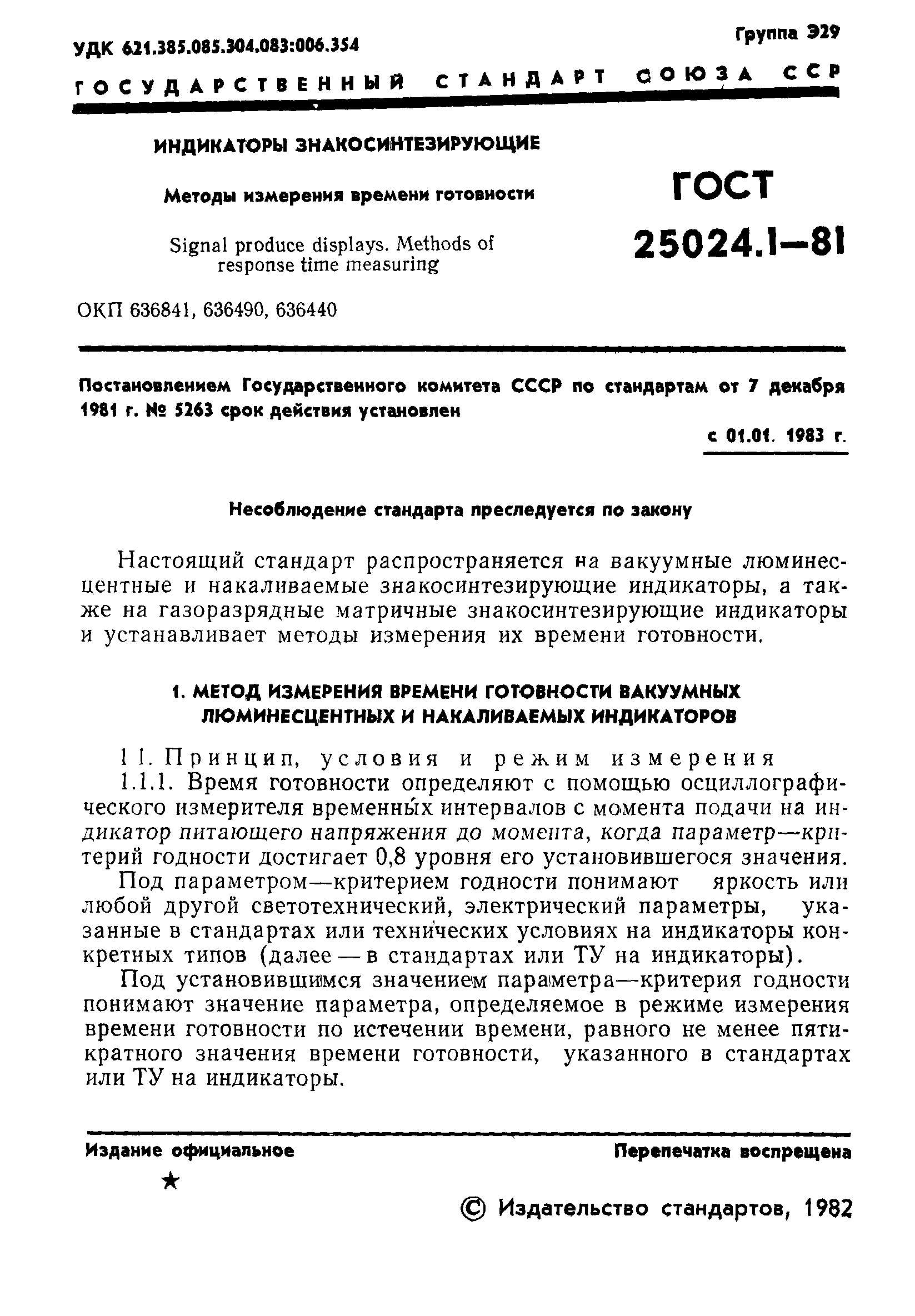 ГОСТ 25024.1-81