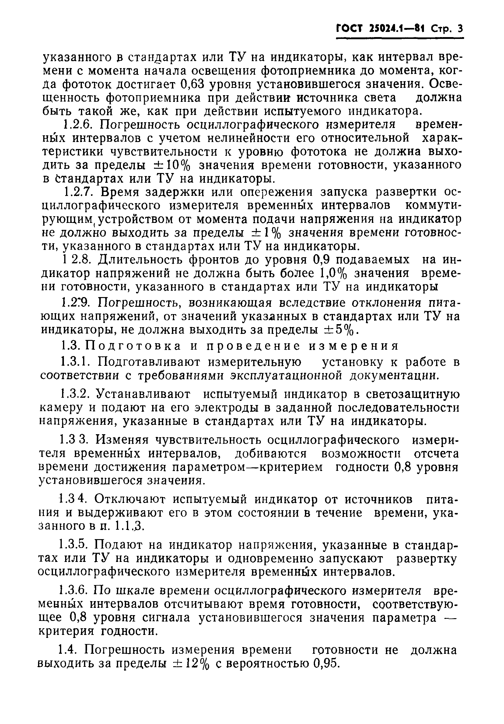 ГОСТ 25024.1-81
