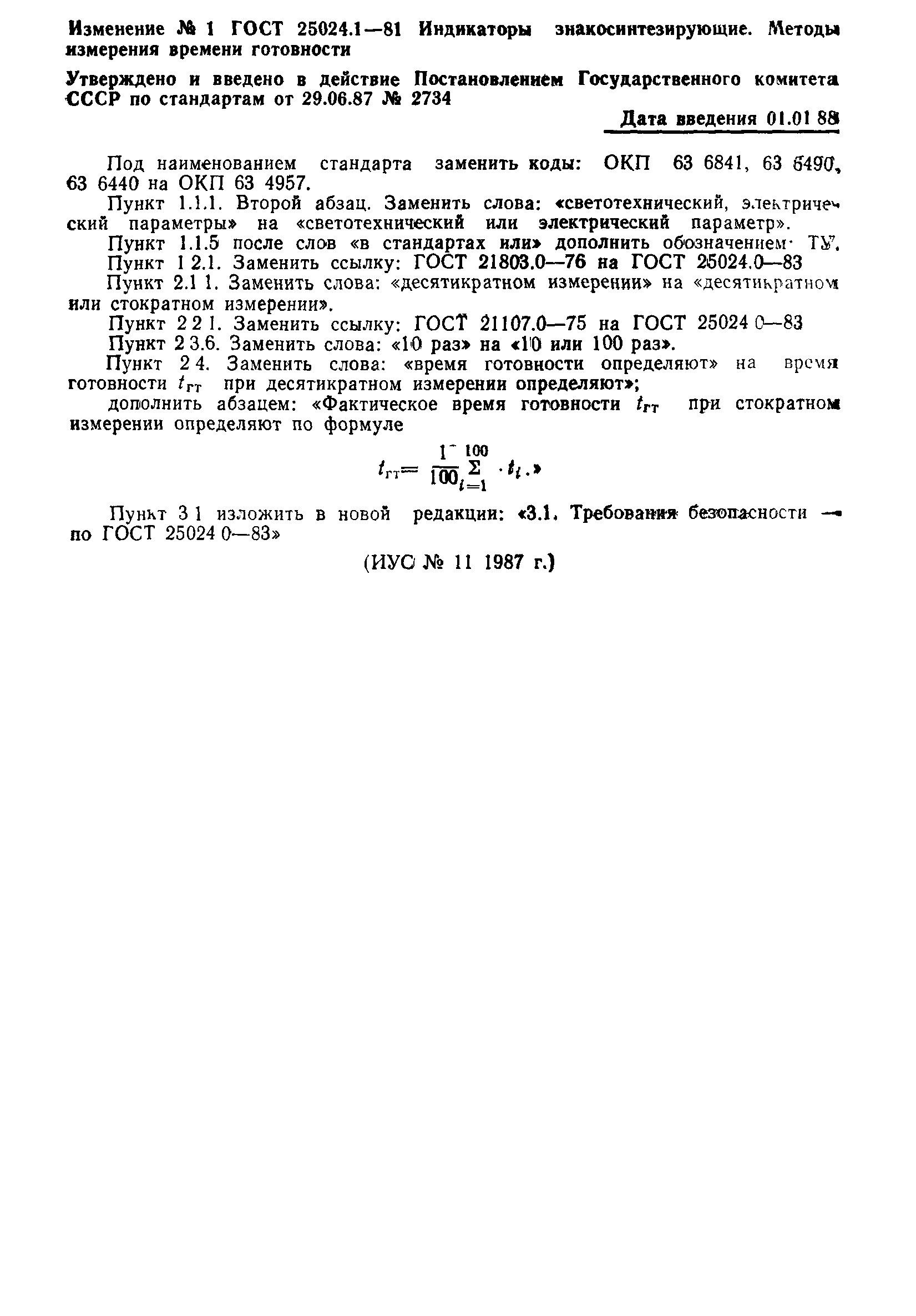 ГОСТ 25024.1-81