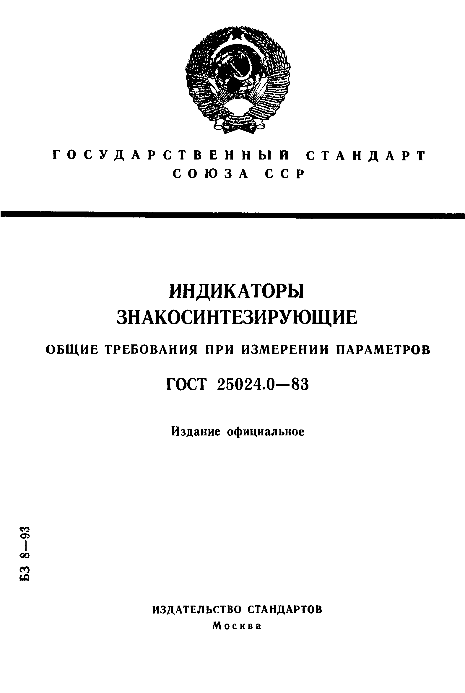 ГОСТ 25024.0-83