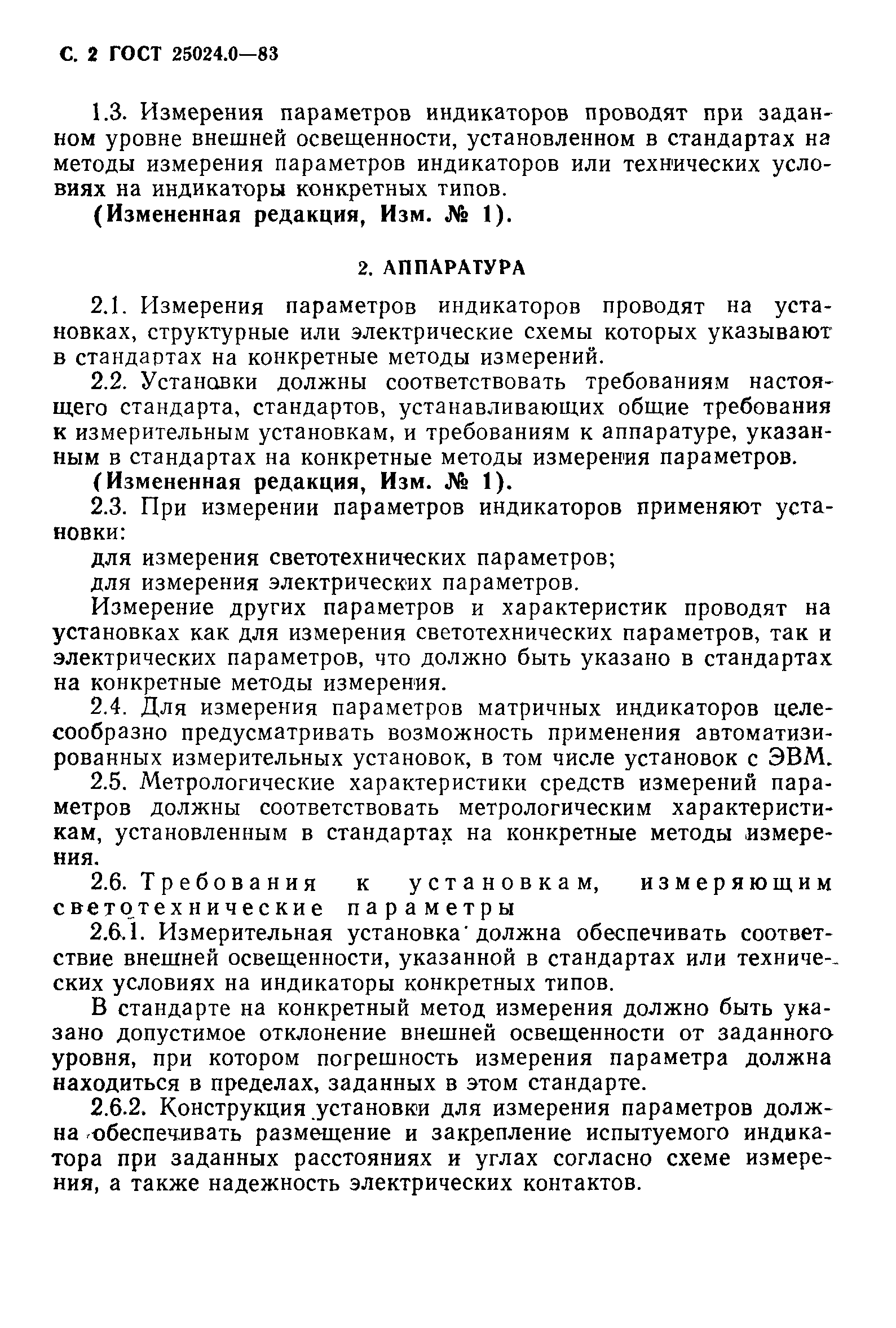 ГОСТ 25024.0-83