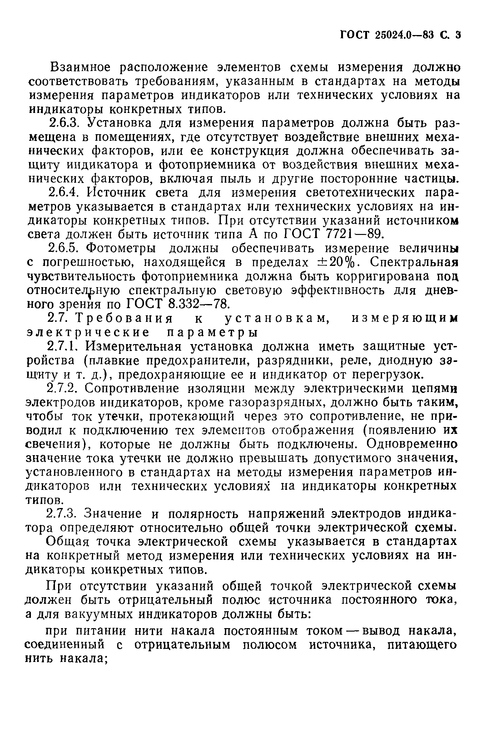 ГОСТ 25024.0-83