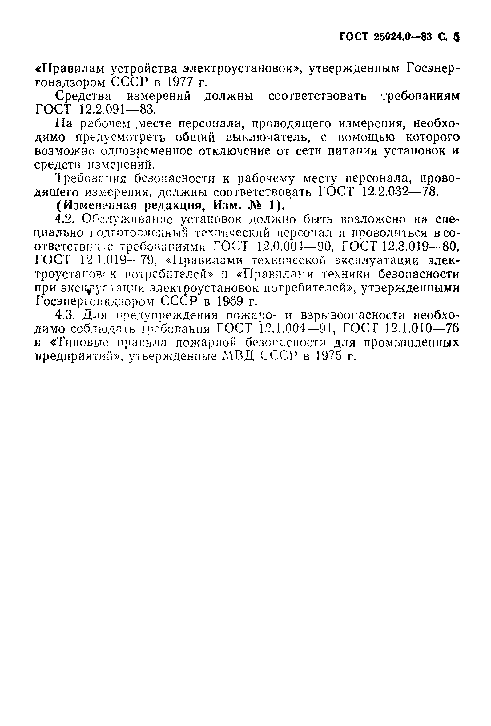 ГОСТ 25024.0-83
