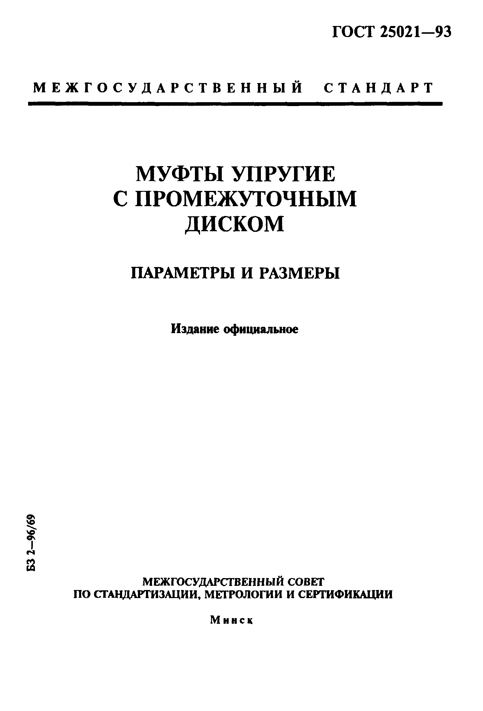 ГОСТ 25021-93