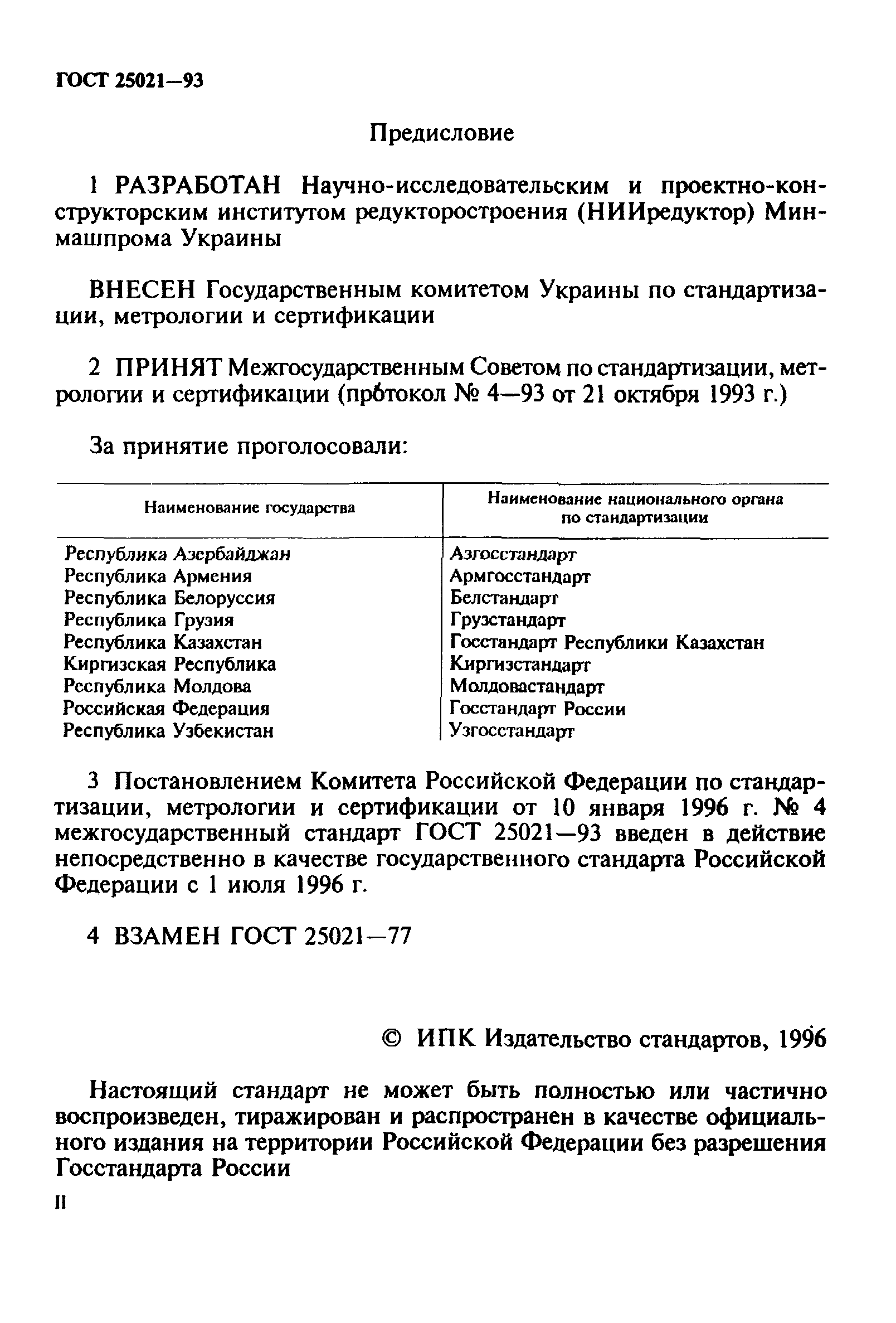 ГОСТ 25021-93