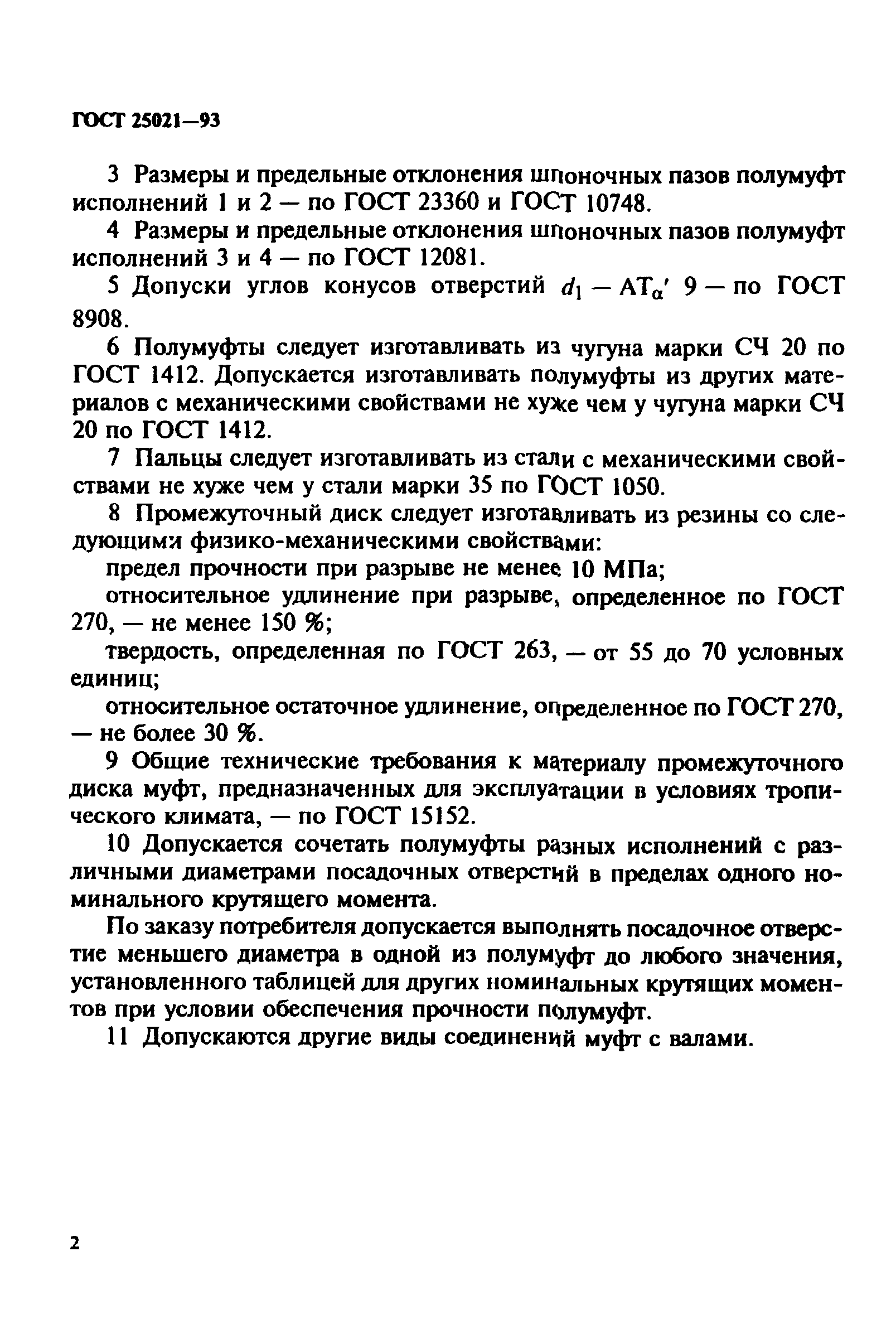 ГОСТ 25021-93