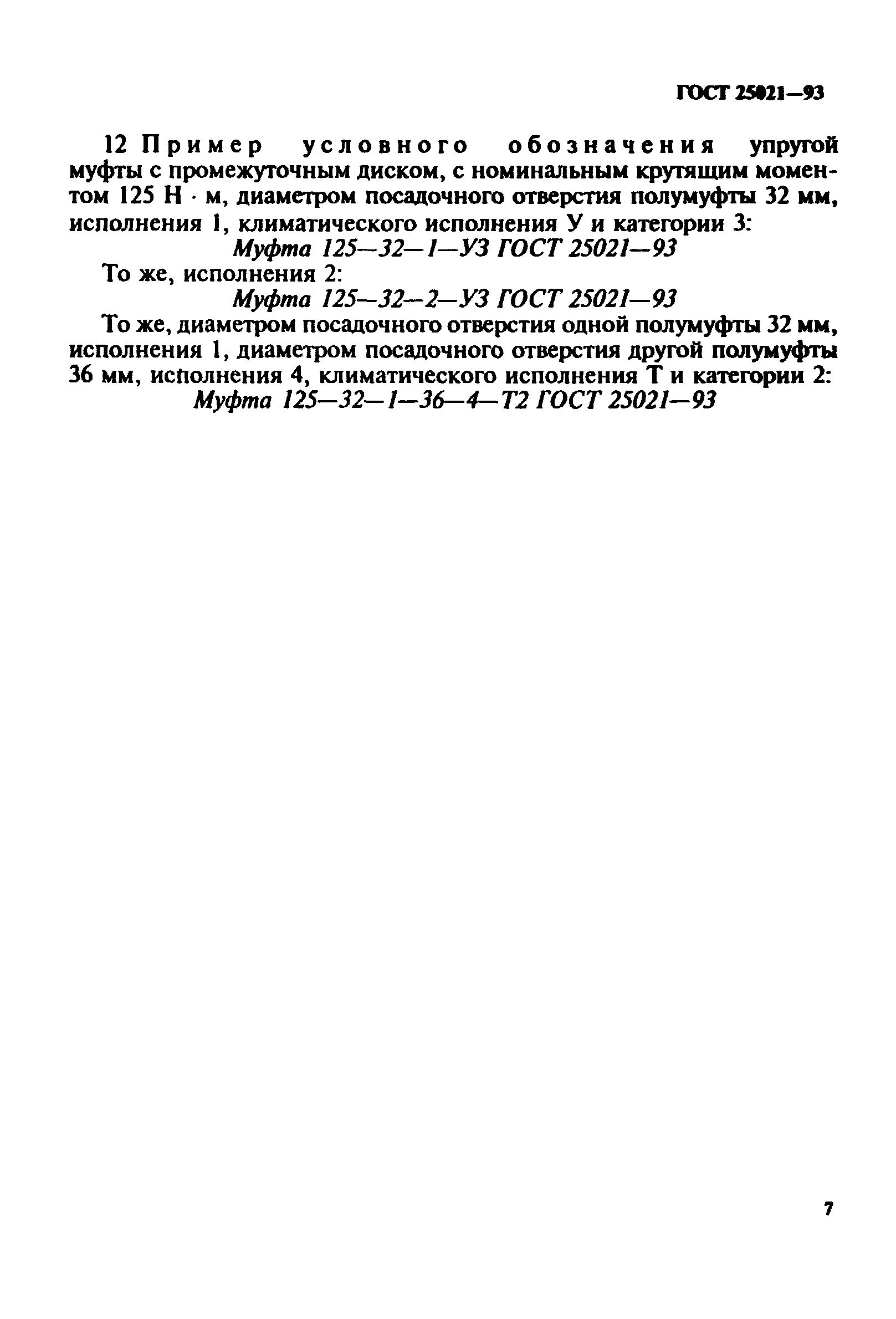 ГОСТ 25021-93