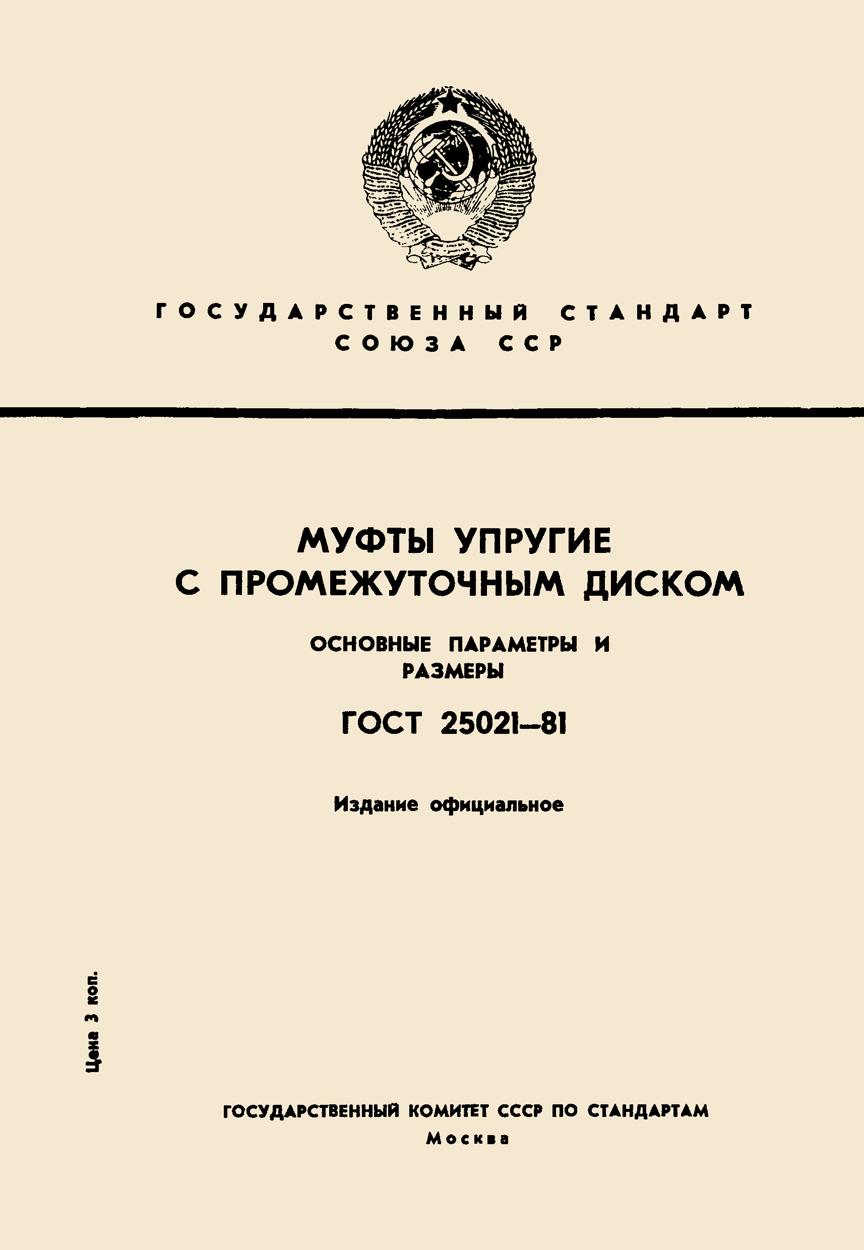 ГОСТ 25021-81