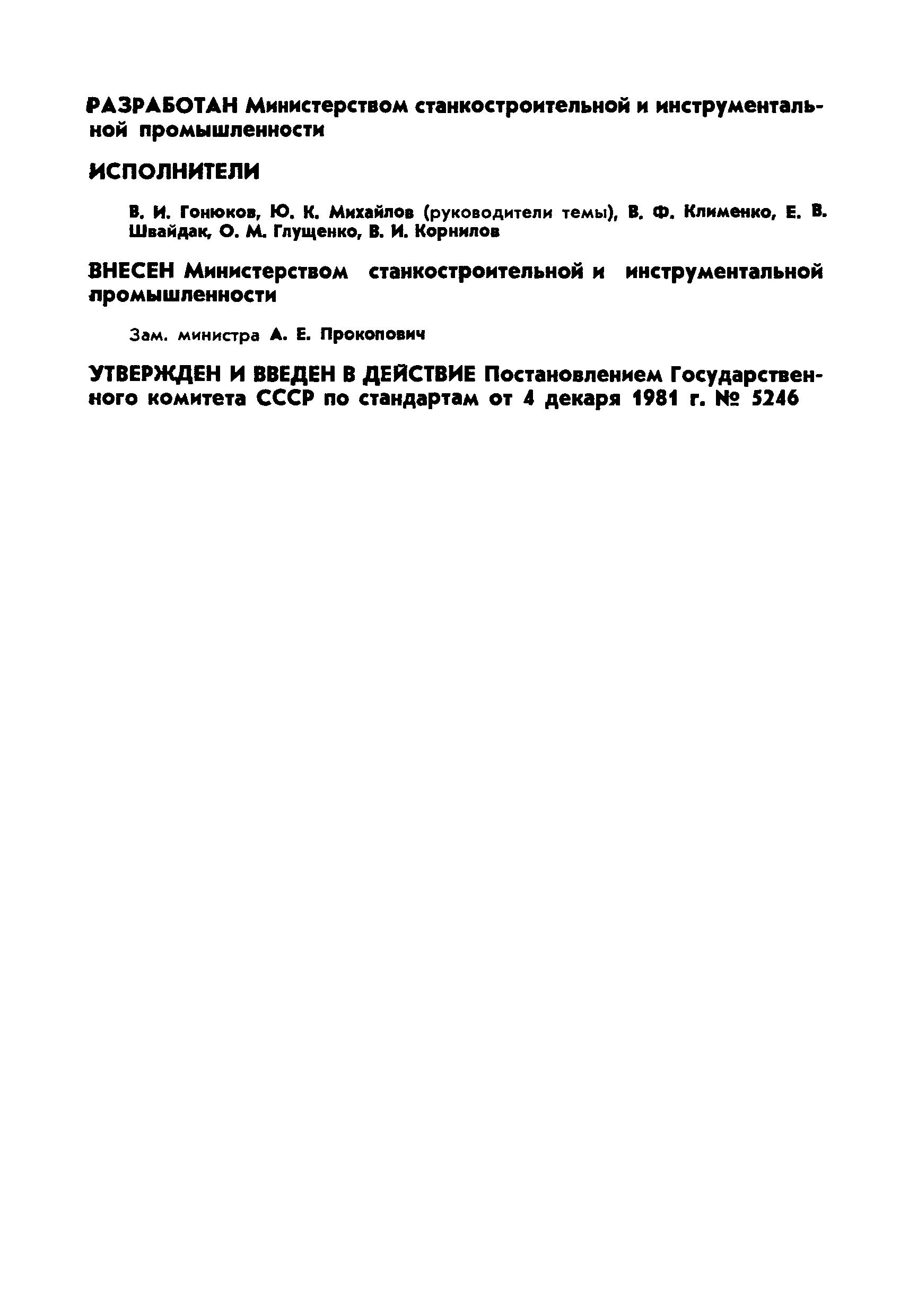 ГОСТ 25021-81