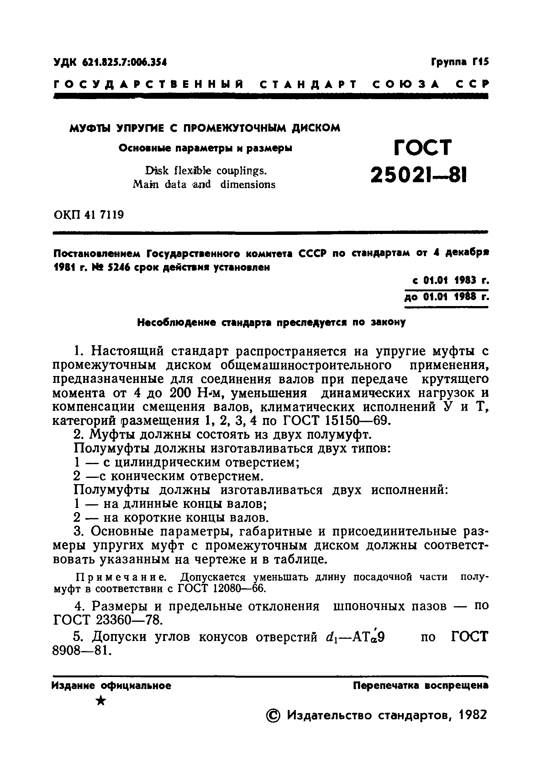 ГОСТ 25021-81