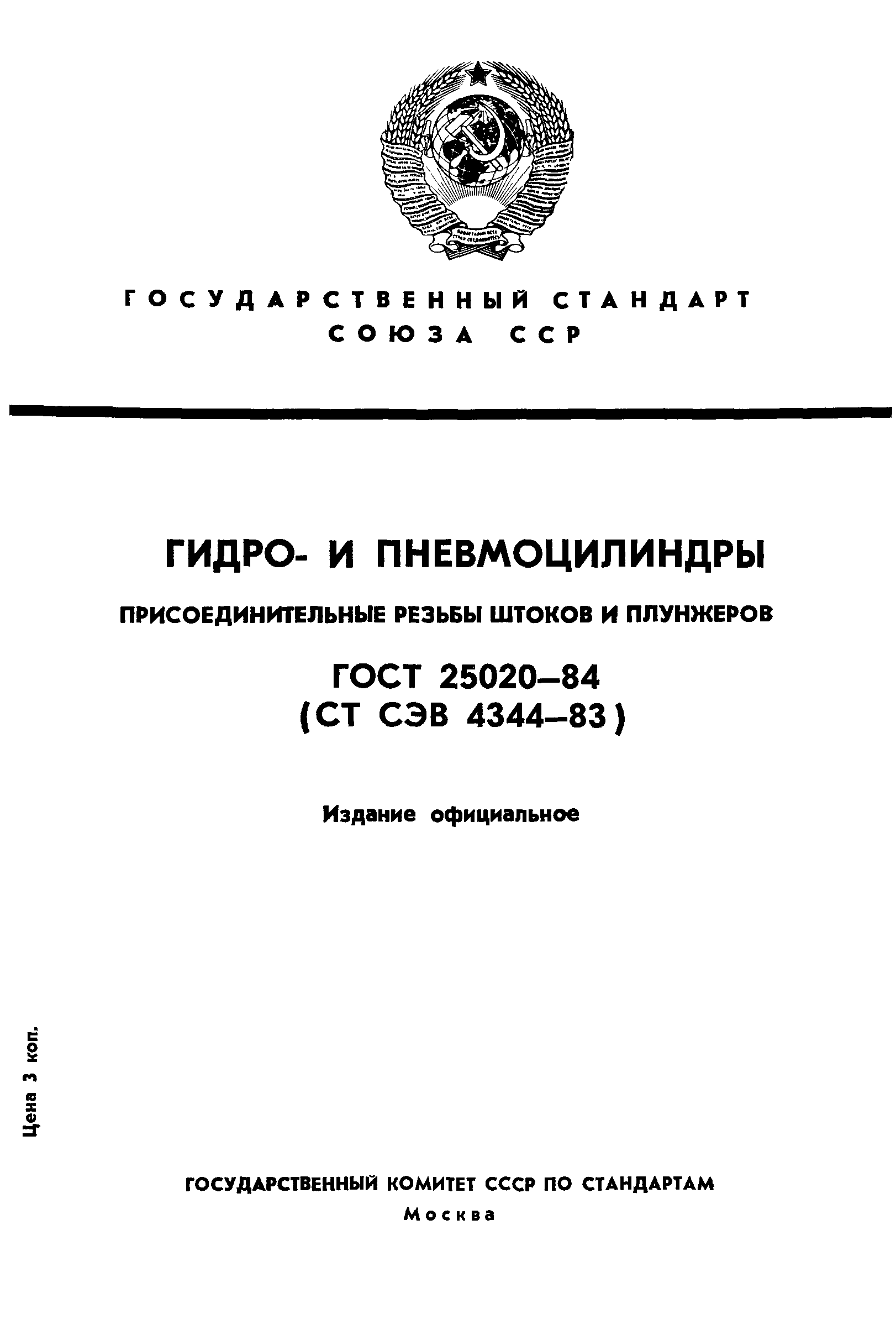 ГОСТ 25020-84