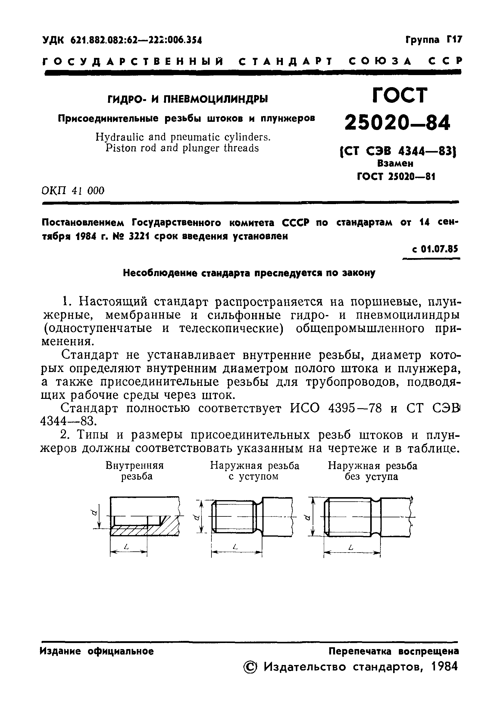 ГОСТ 25020-84