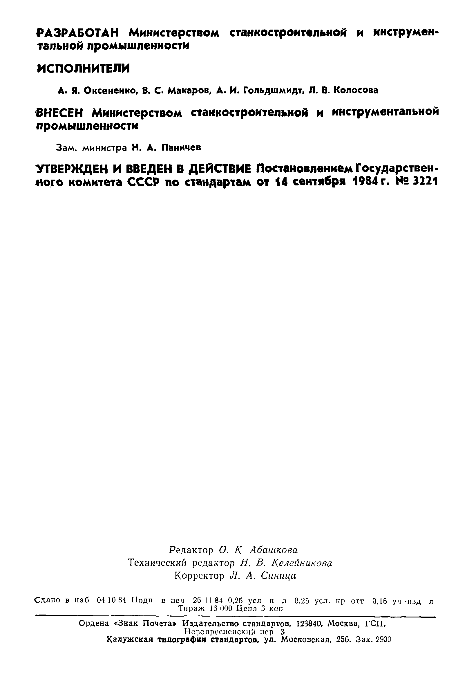 ГОСТ 25020-84