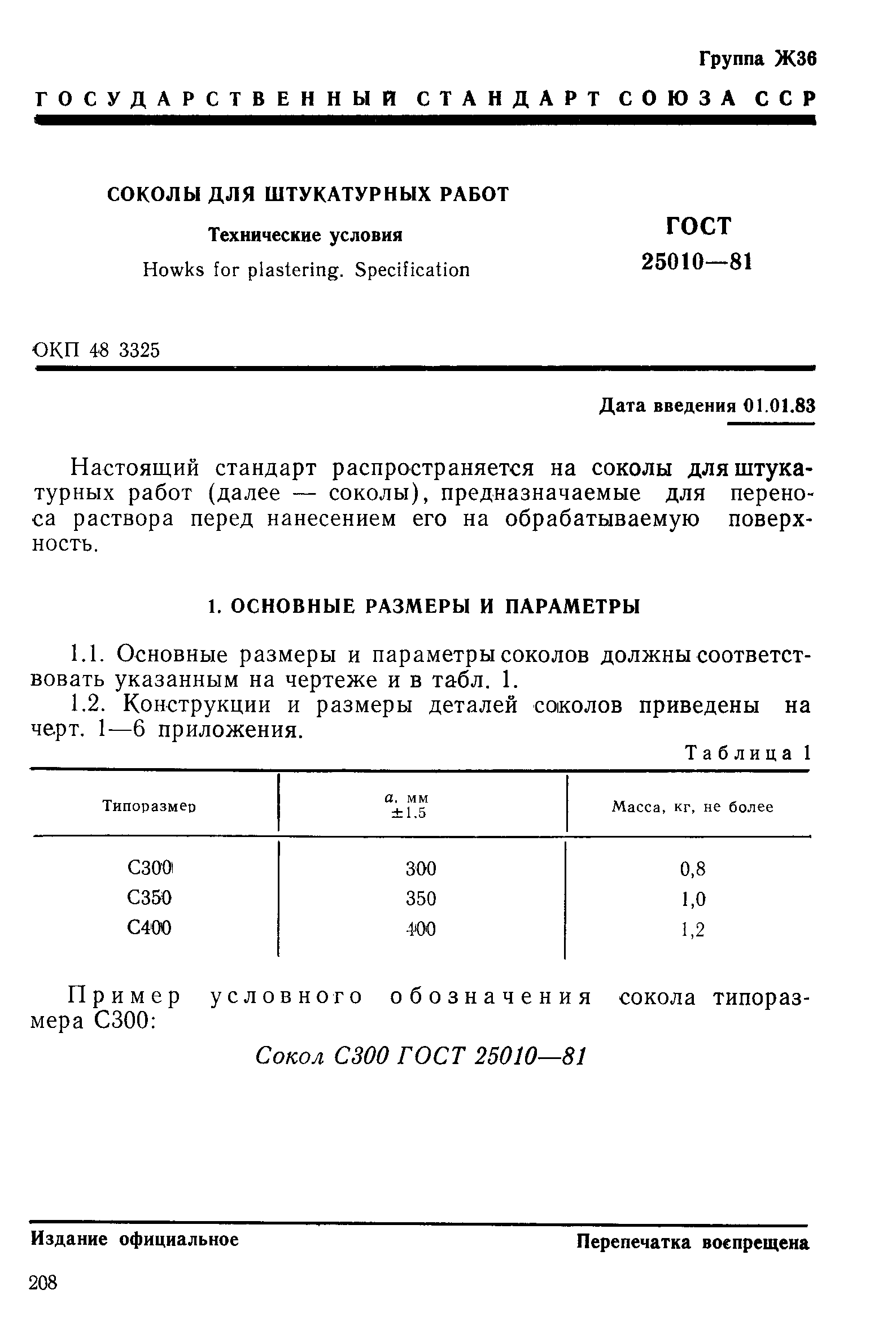 ГОСТ 25010-81