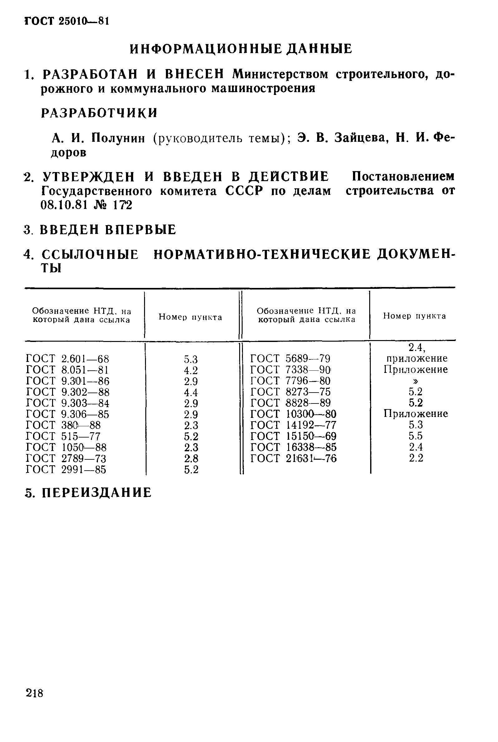 ГОСТ 25010-81