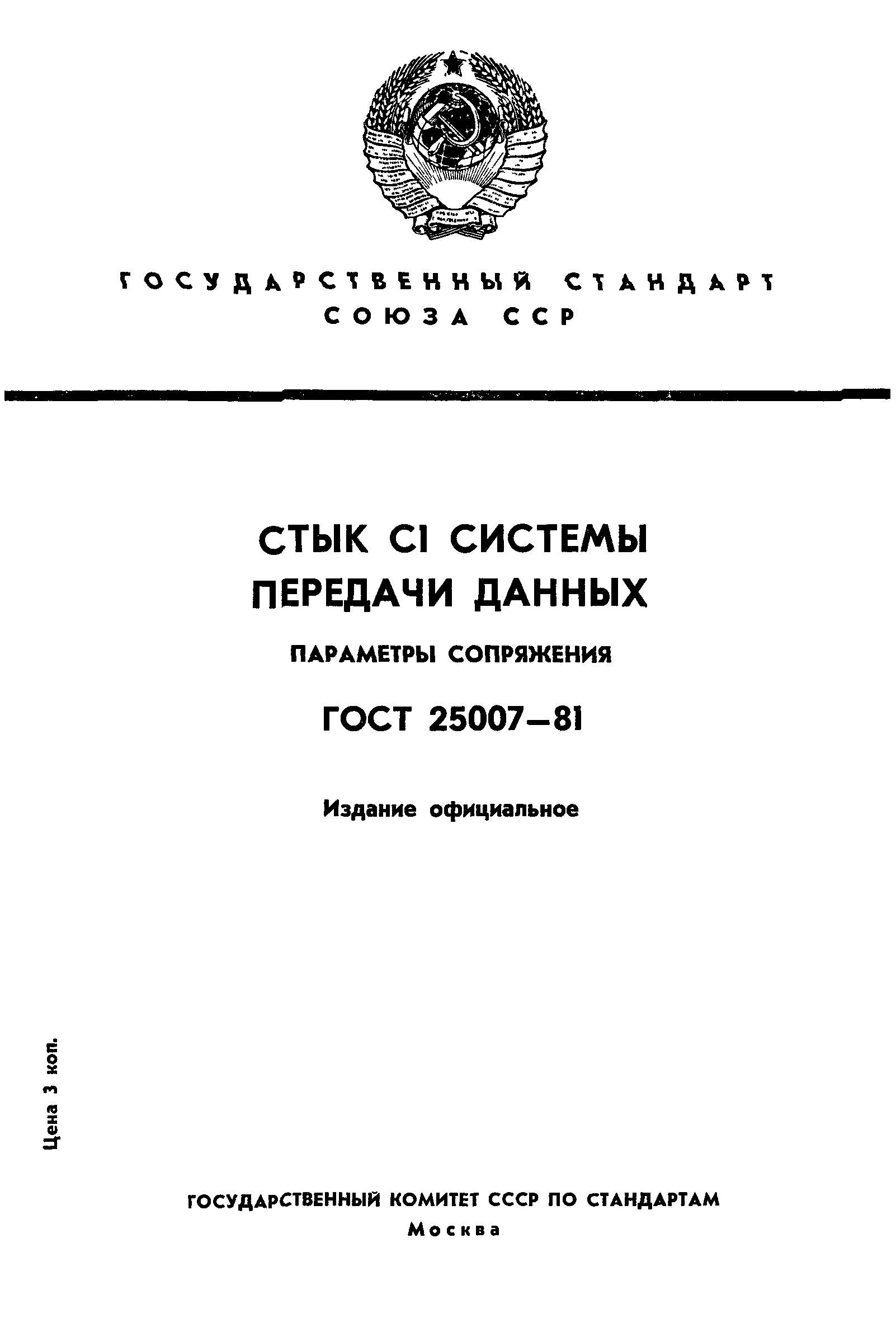 ГОСТ 25007-81