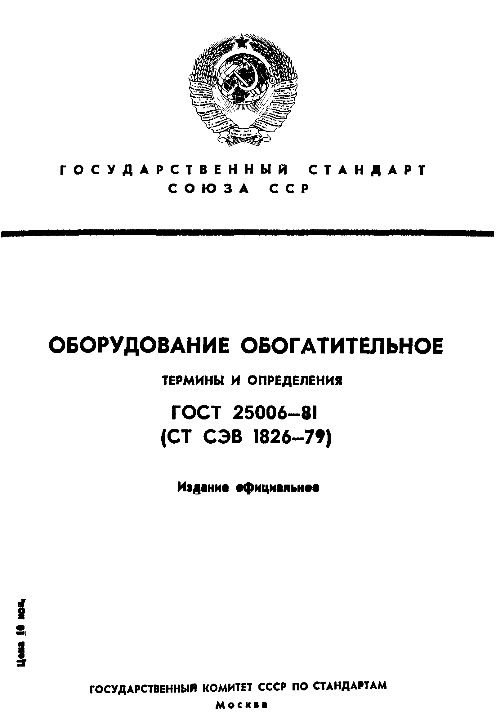 ГОСТ 25006-81