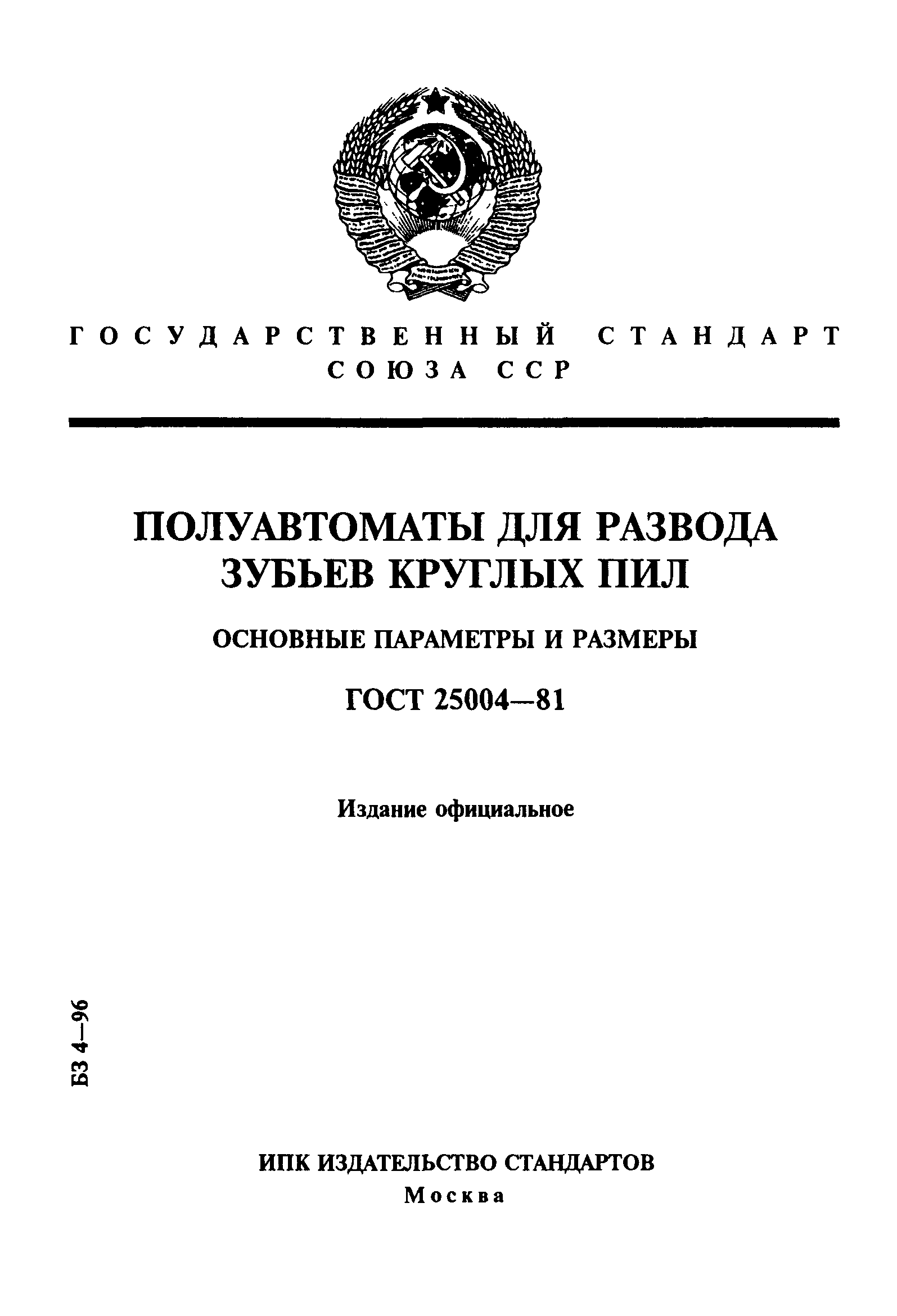 ГОСТ 25004-81