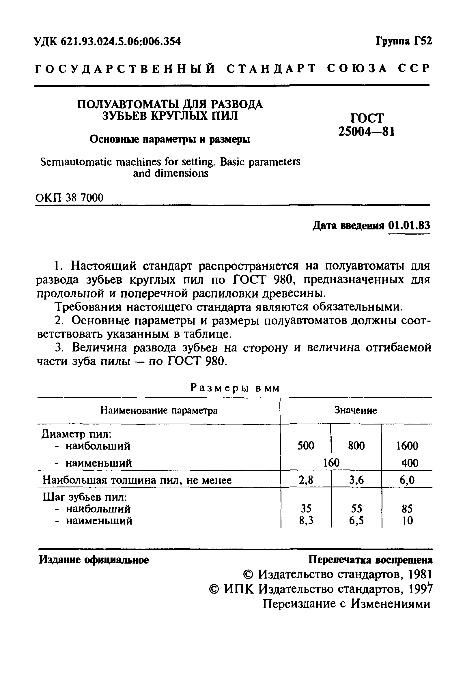 ГОСТ 25004-81