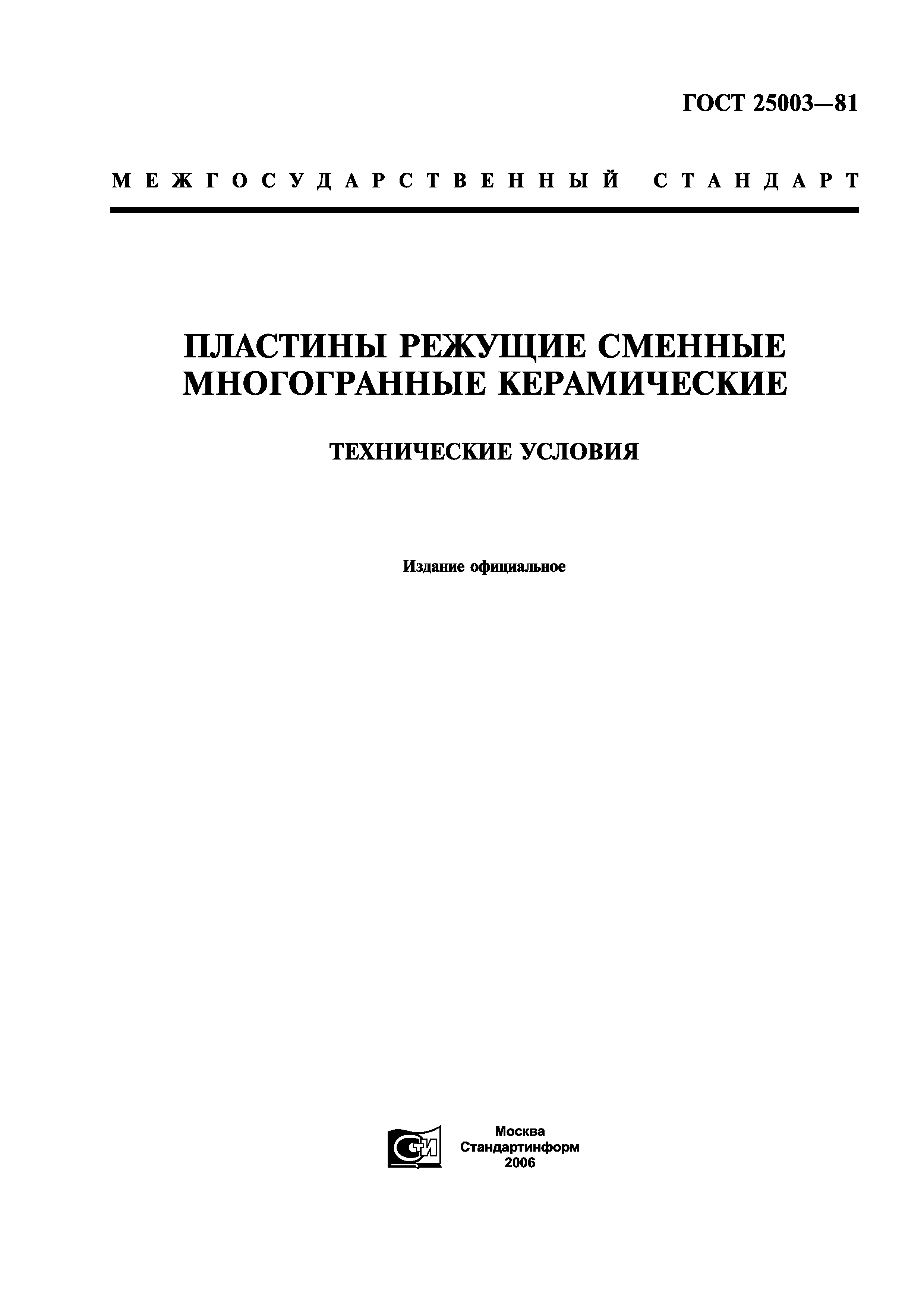 ГОСТ 25003-81