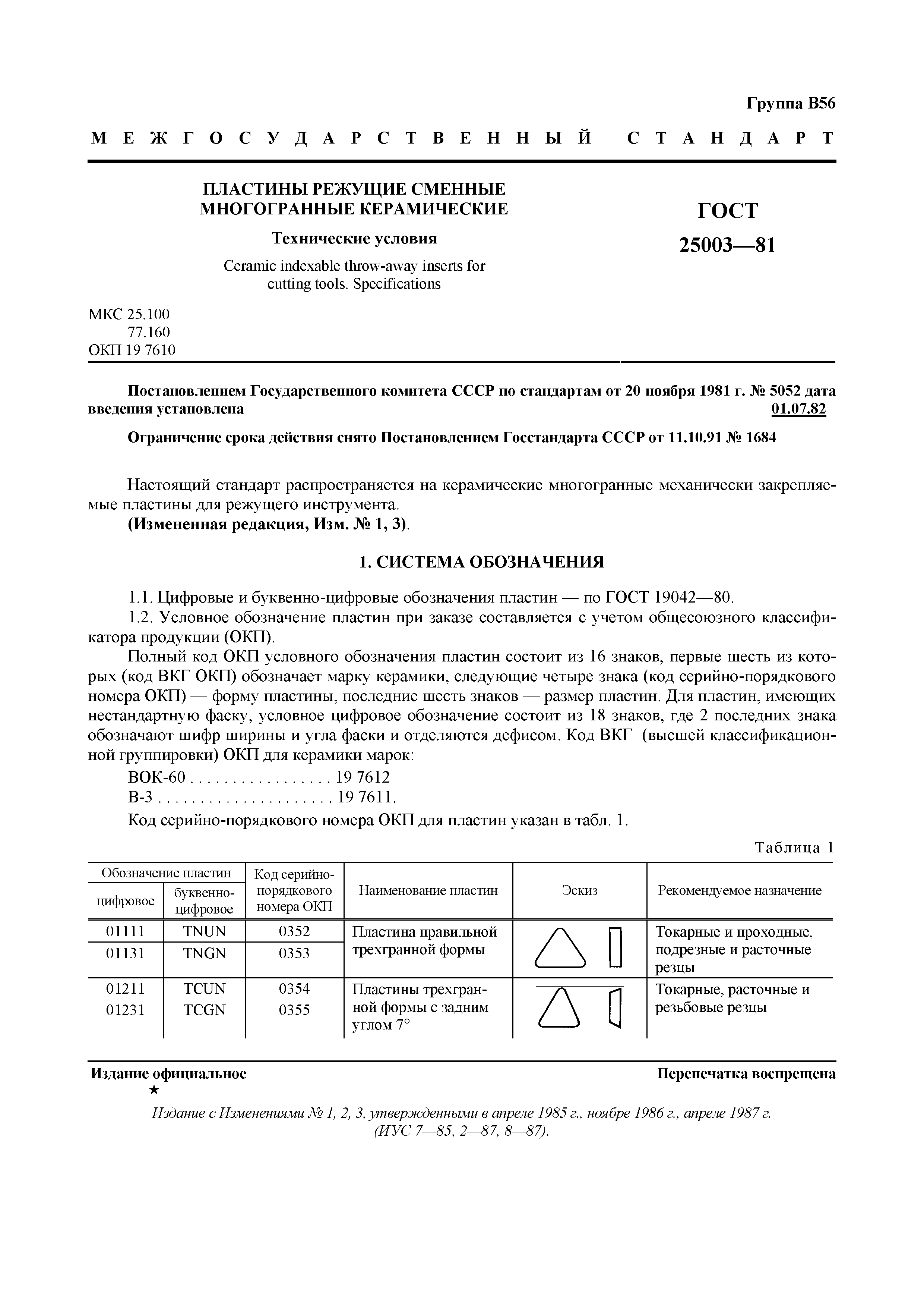 ГОСТ 25003-81