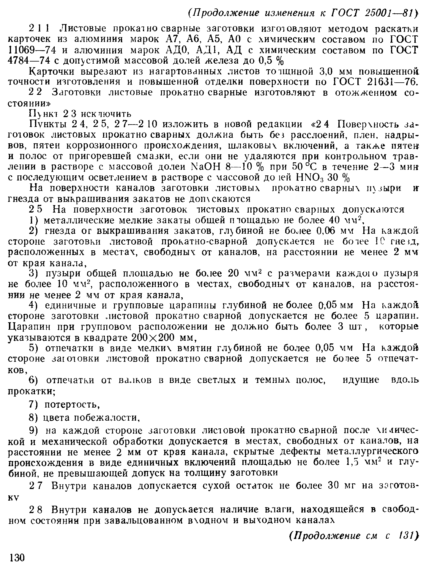ГОСТ 25001-81