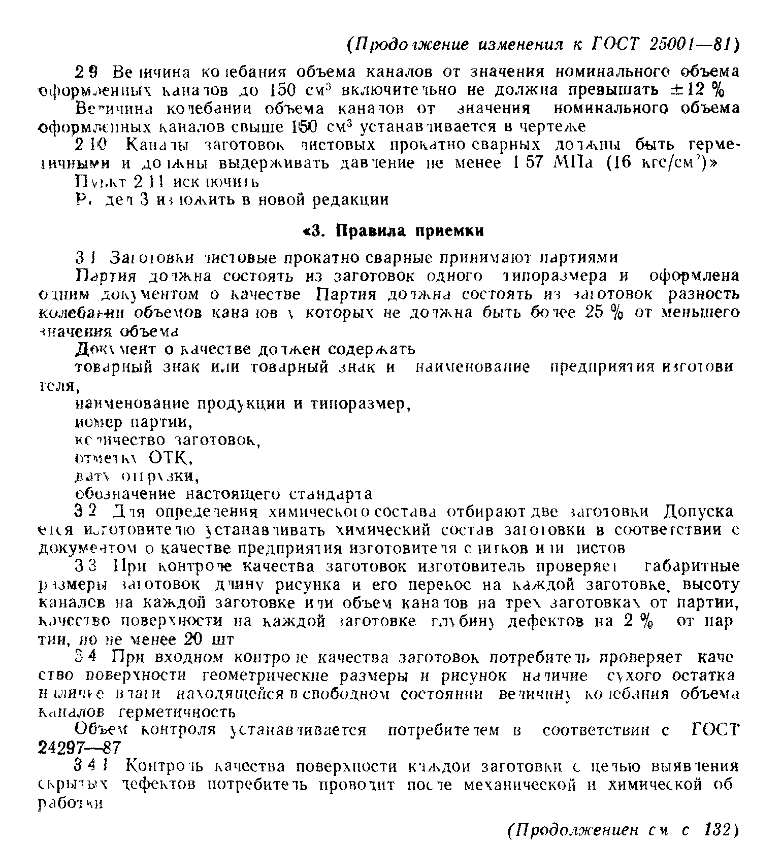 ГОСТ 25001-81