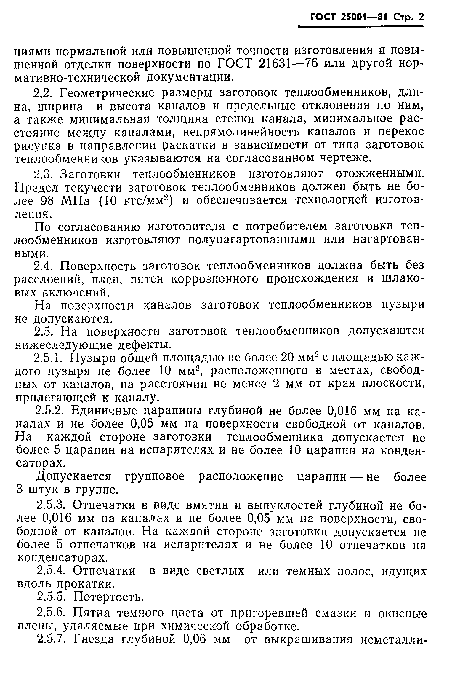 ГОСТ 25001-81