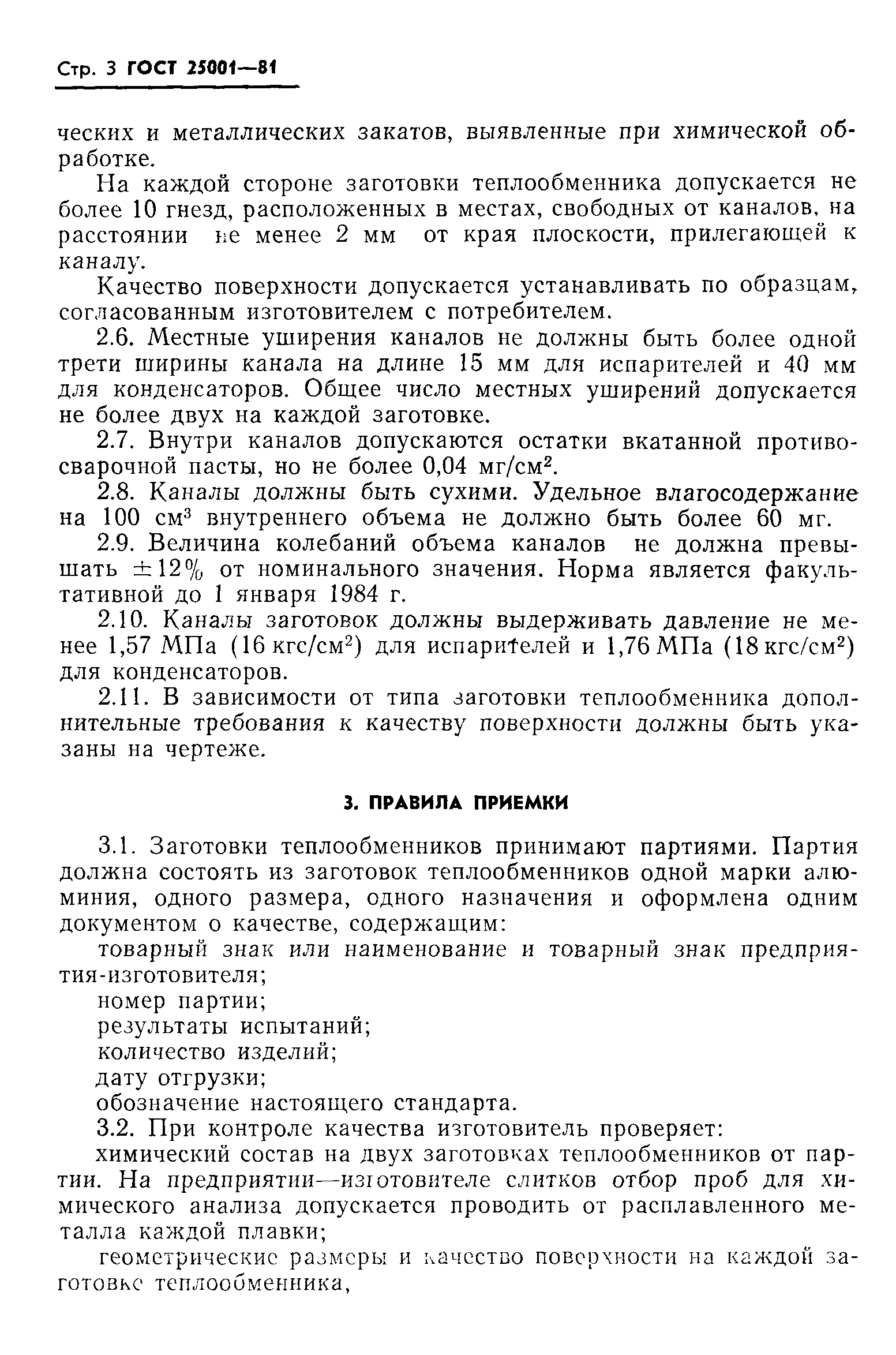 ГОСТ 25001-81