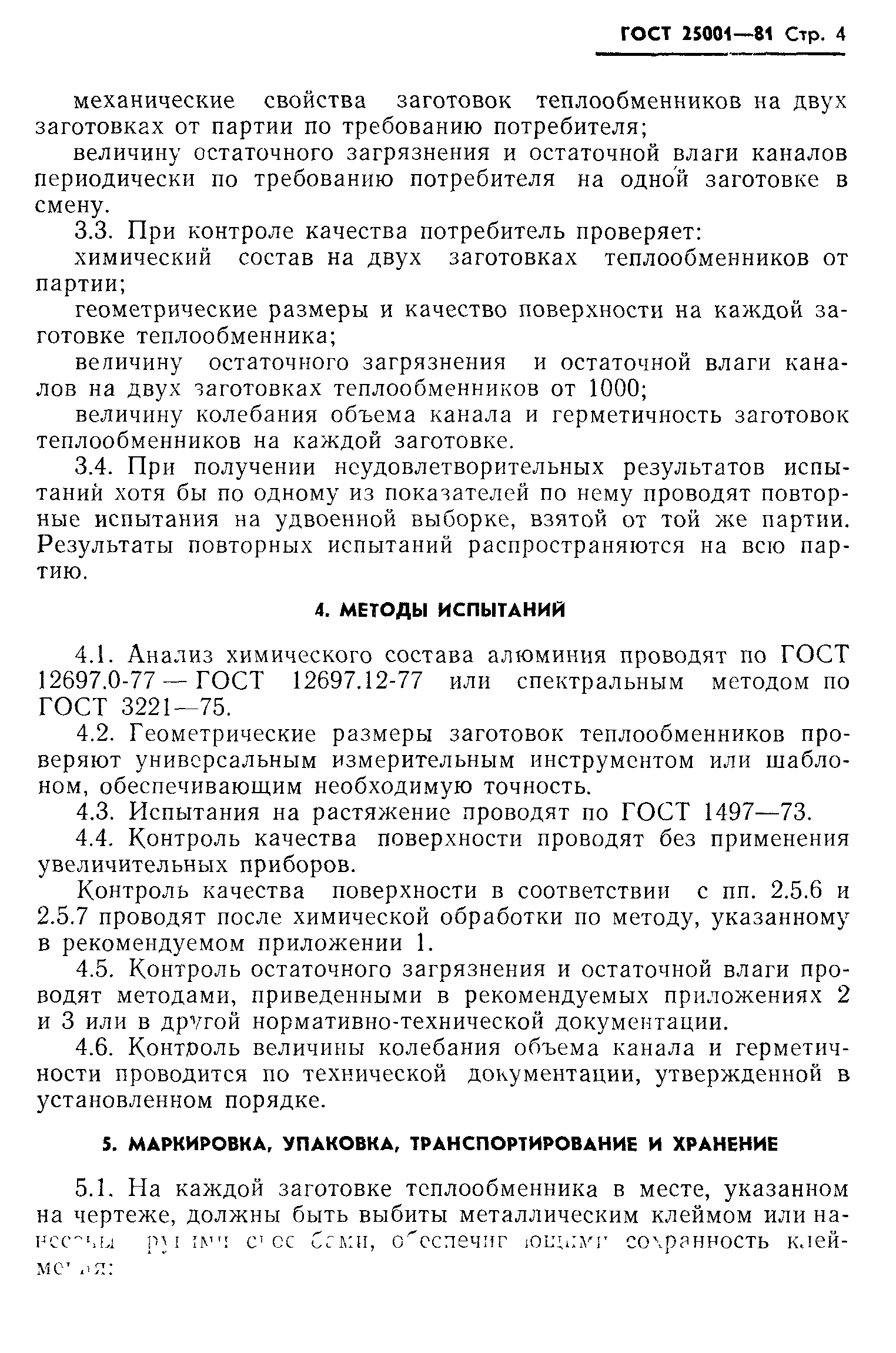 ГОСТ 25001-81