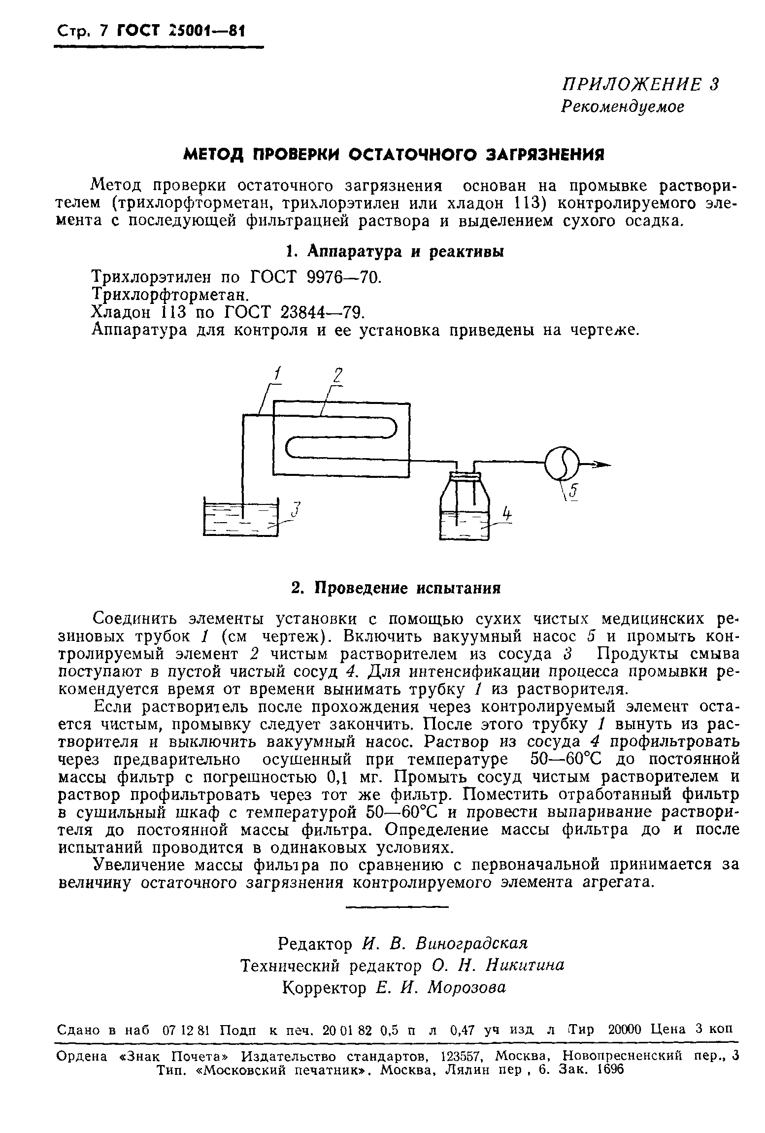 ГОСТ 25001-81