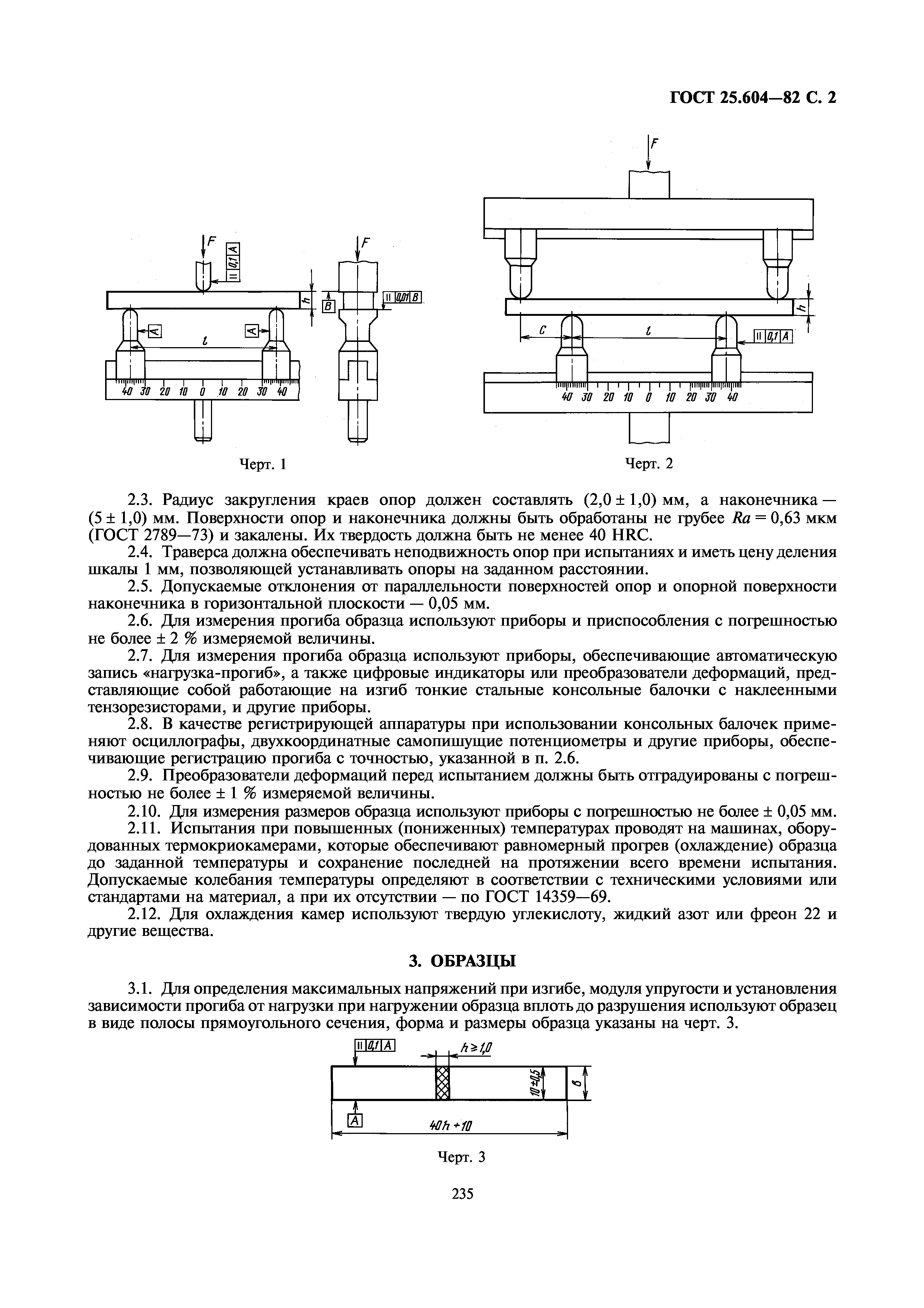 ГОСТ 25.604-82