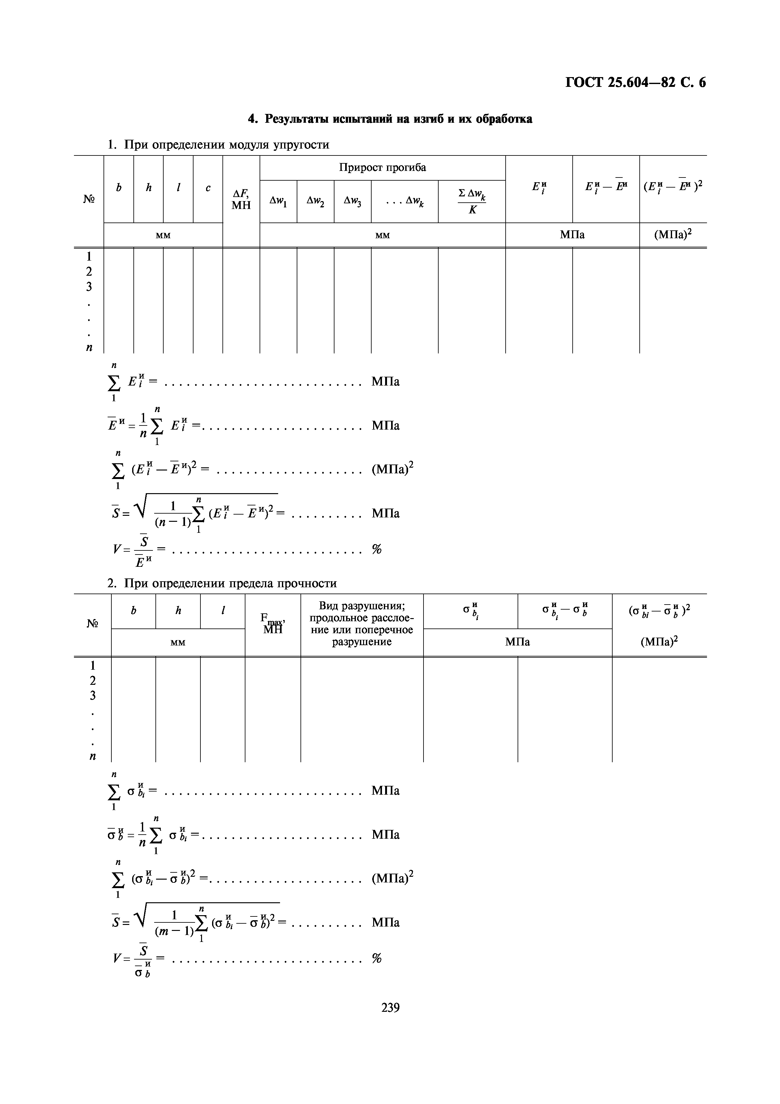 ГОСТ 25.604-82