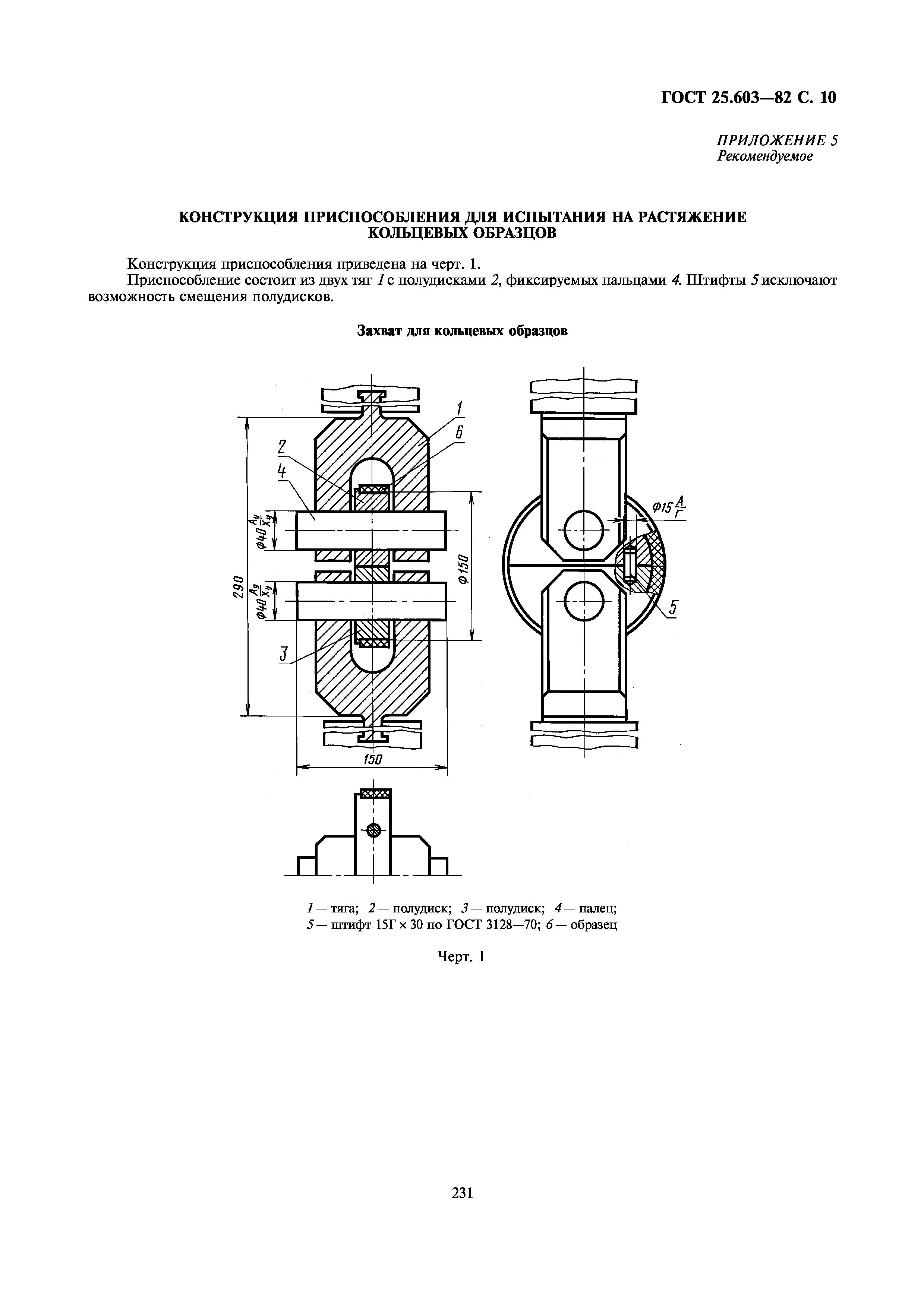 ГОСТ 25.603-82