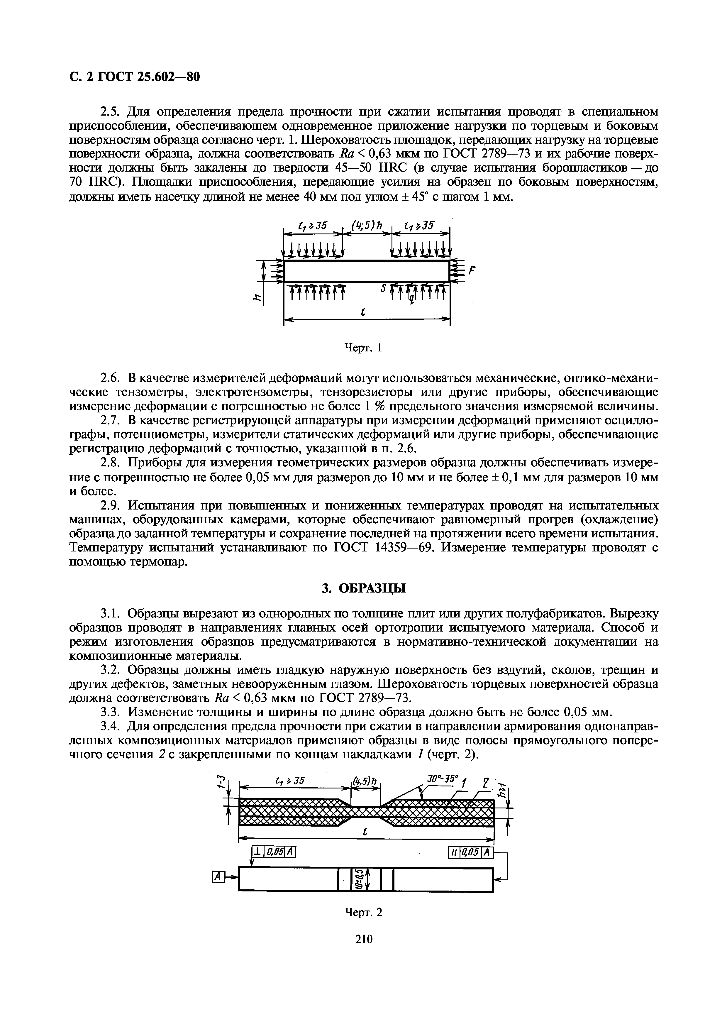 ГОСТ 25.602-80