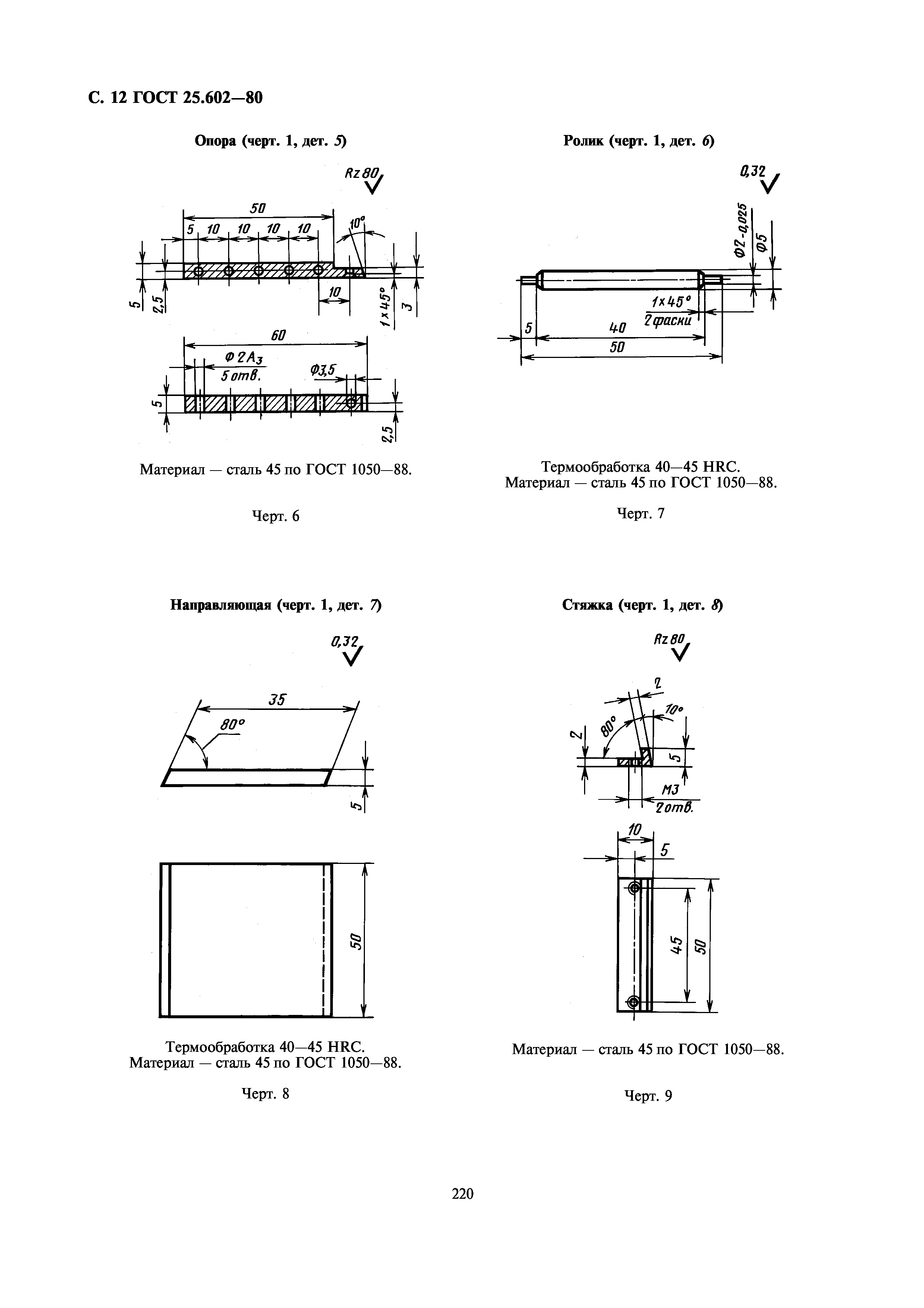 ГОСТ 25.602-80