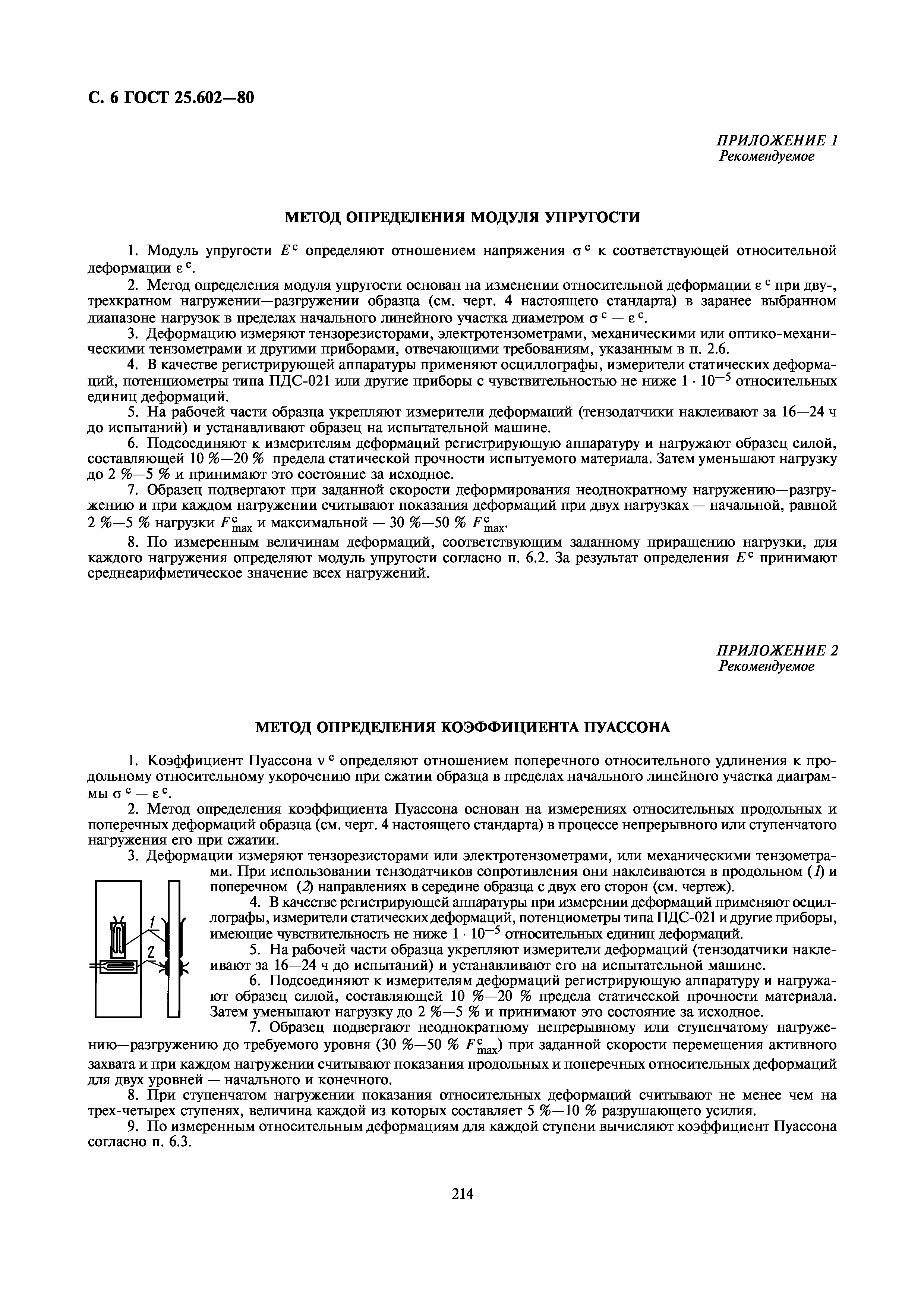 ГОСТ 25.602-80