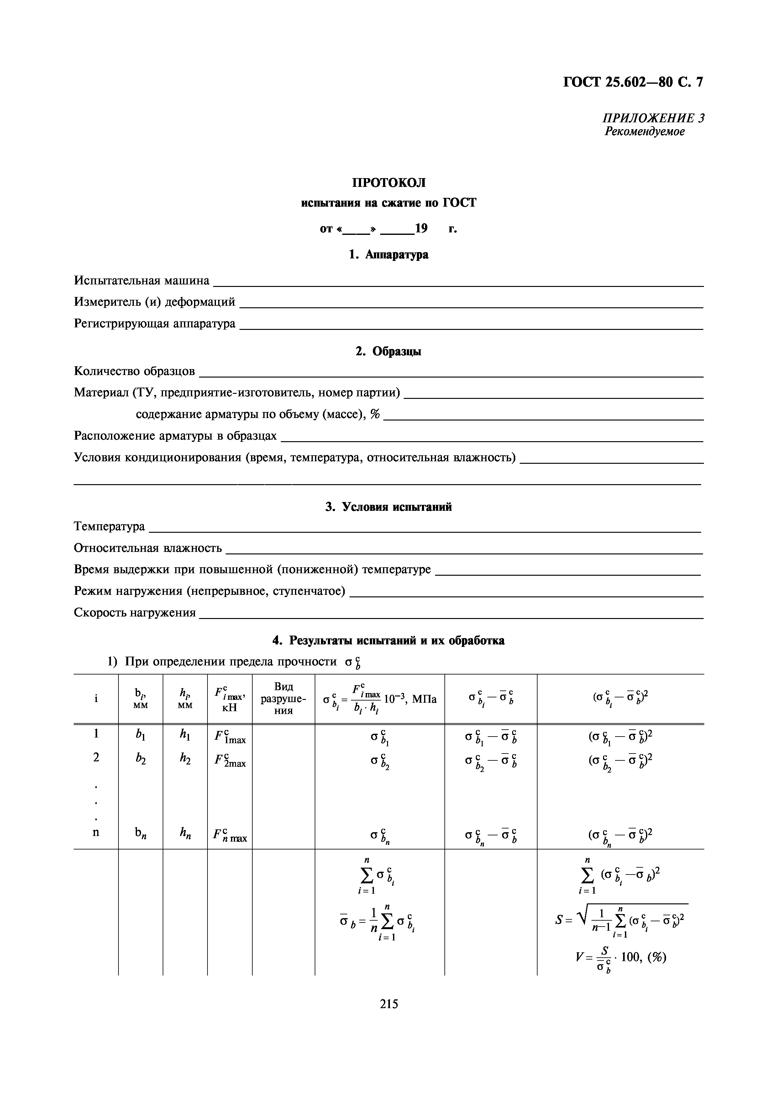 ГОСТ 25.602-80